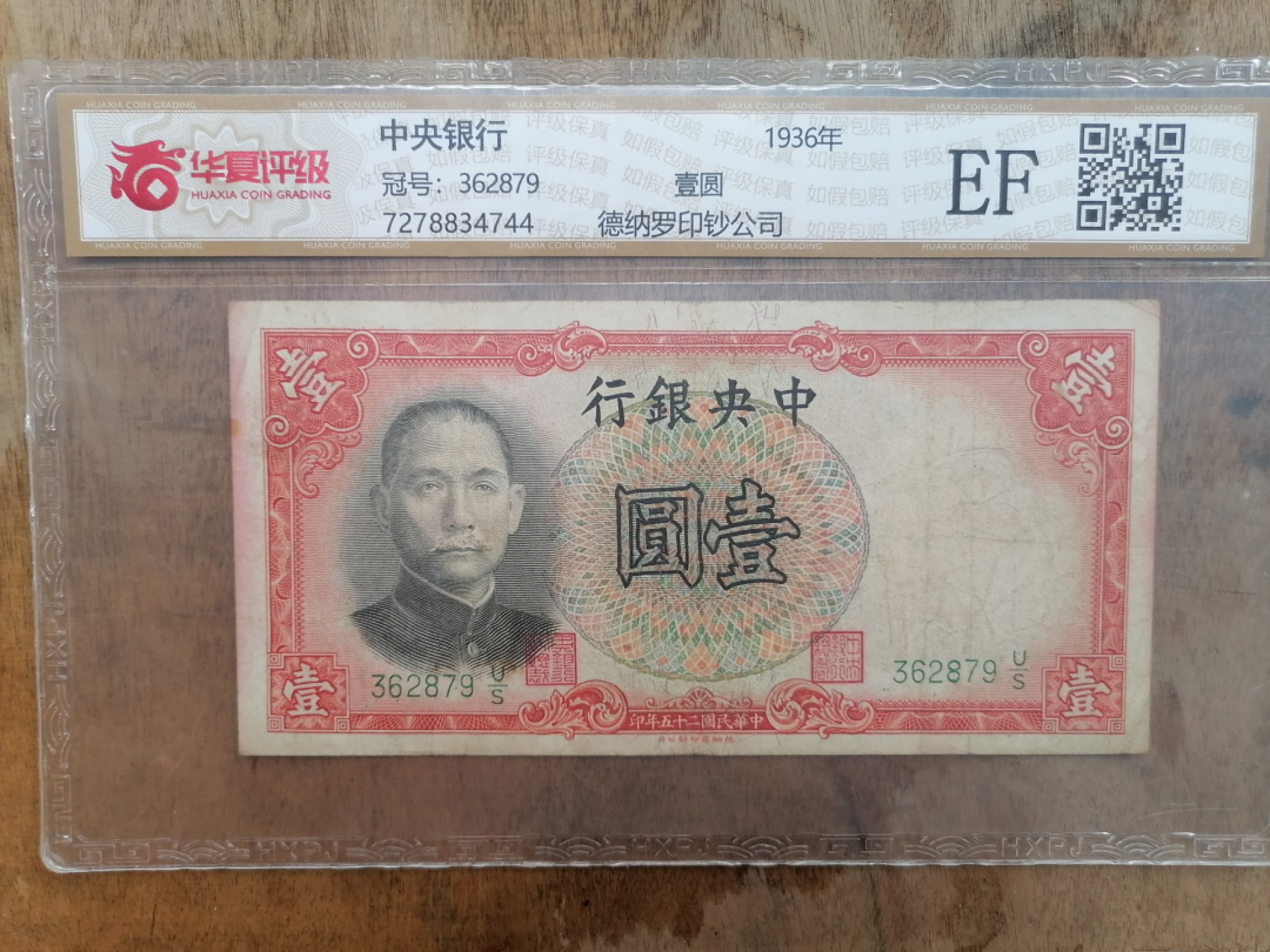 叶子民国纸币现代钱币专场7期 中央银行壹圆