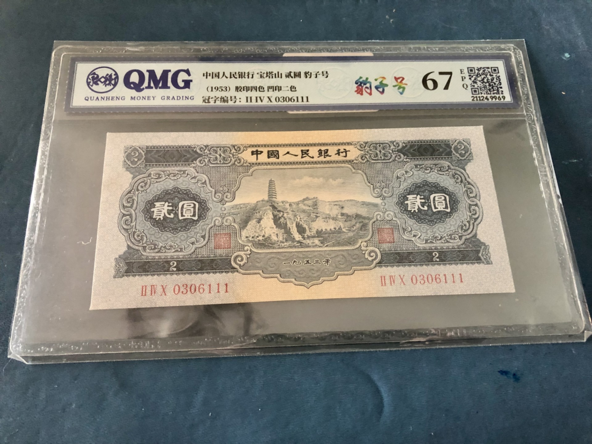 北极狼藏苑社-第25期 1031-笫二套人民币·宝塔山·豹子号