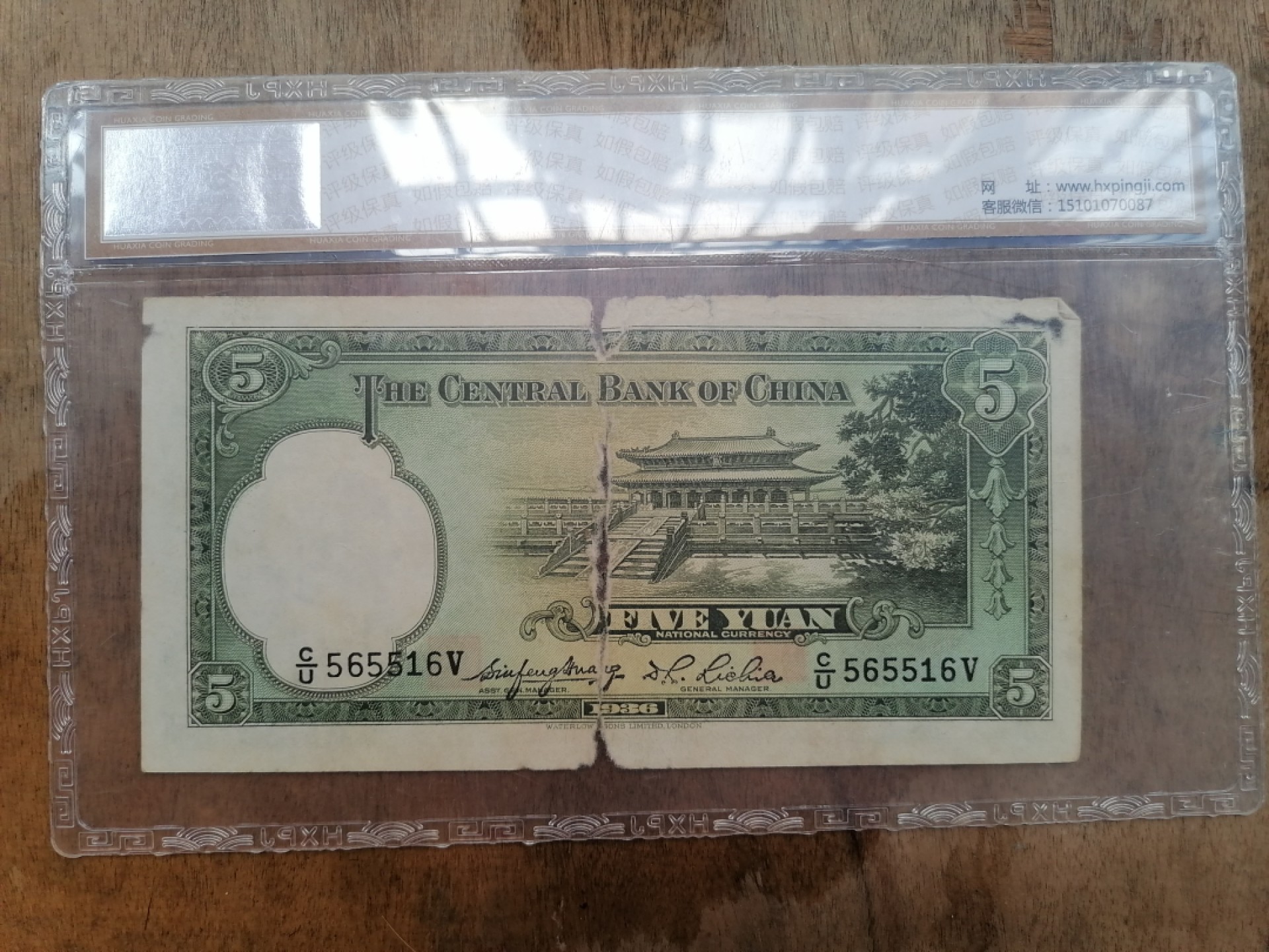 叶子民国纸币现代钱币专场7期 中央银行伍圆