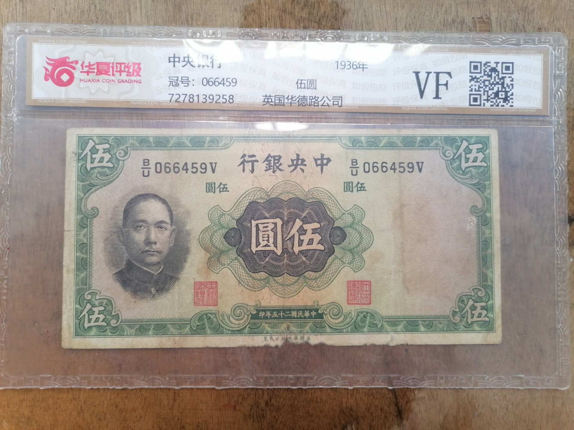 叶子民国纸币现代钱币专场7期 中央银行伍圆