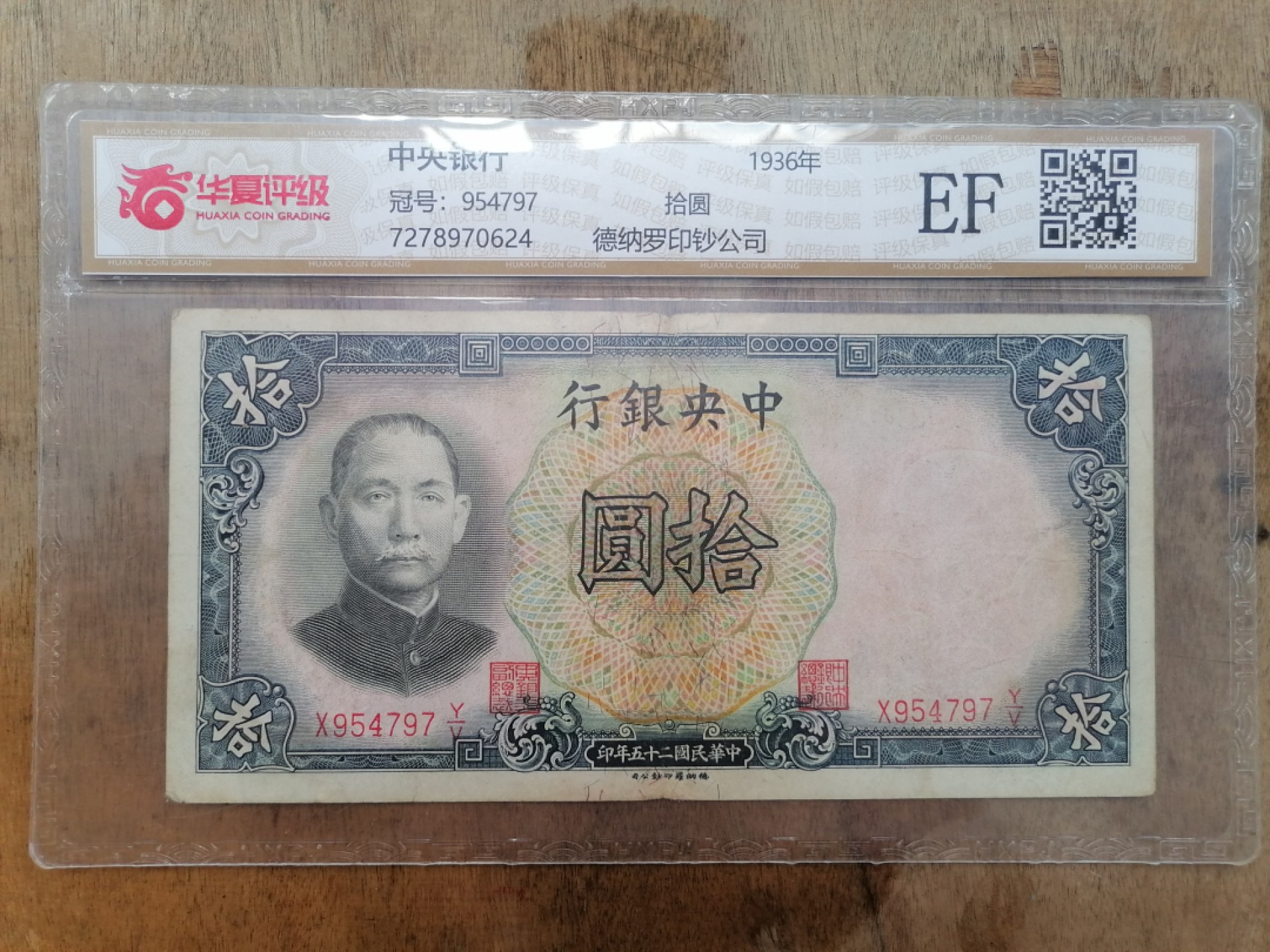 叶子民国纸钞古钱币专场 中央银行拾圆