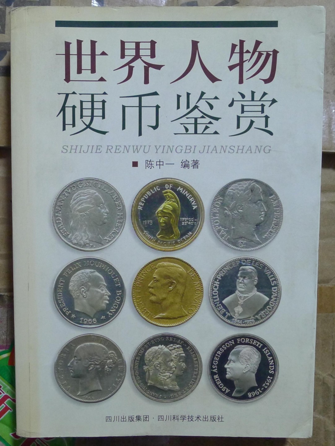世界钱币章牌书籍专场拍卖第57期 世界人物硬币鉴赏