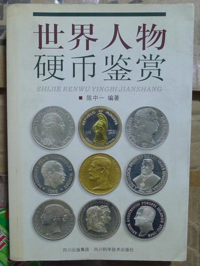 世界钱币章牌书籍专场拍卖第60期  - 世界人物硬币鉴赏