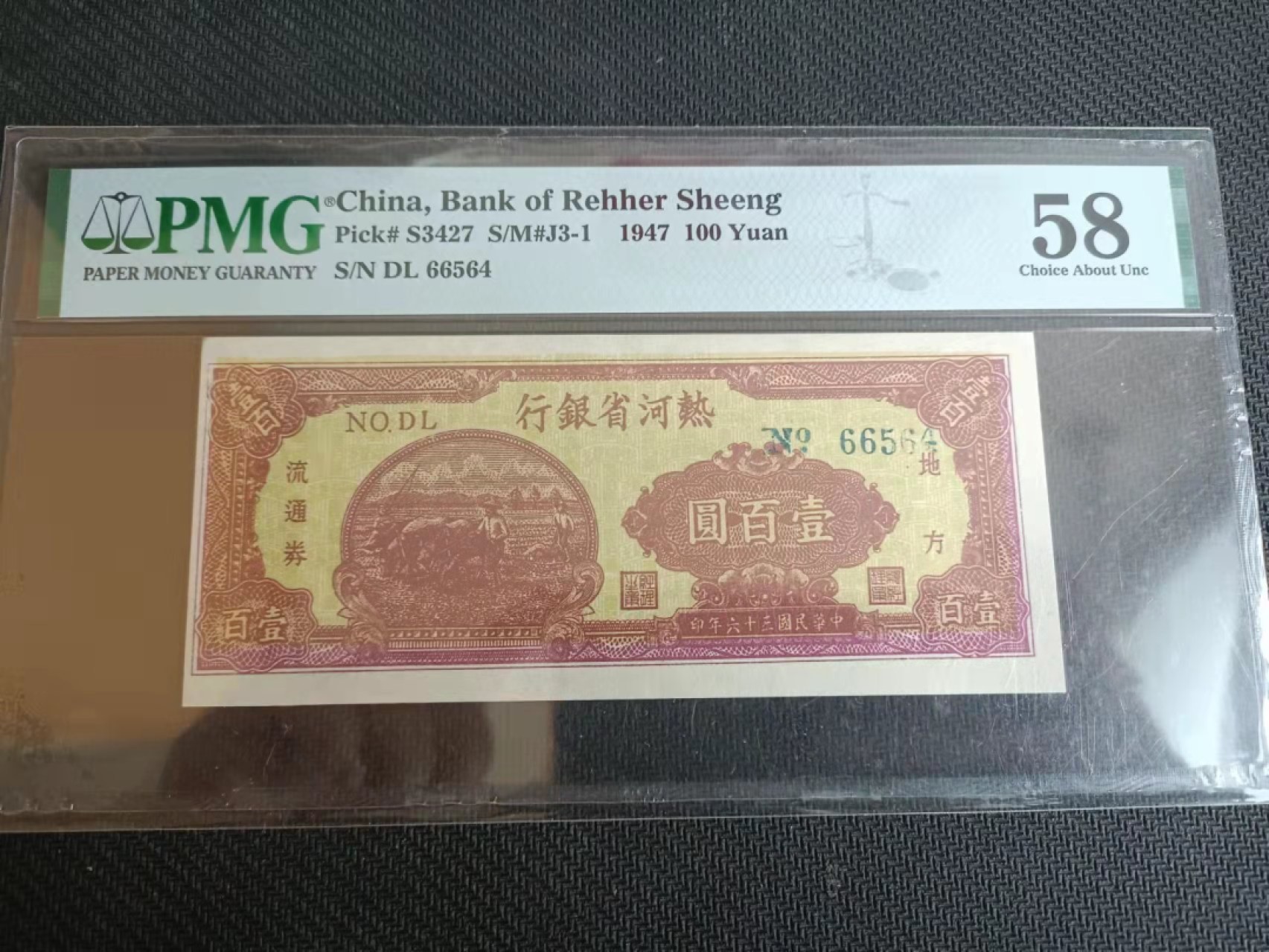 【华誉王者】2062期拍卖 热河省银行100元  PMG58,  66564