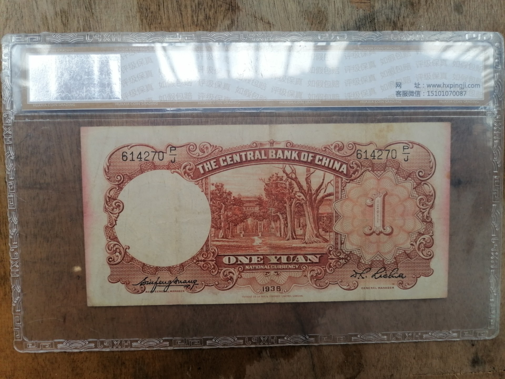 叶子民国纸币现代钱币专场7期 中央银行壹元