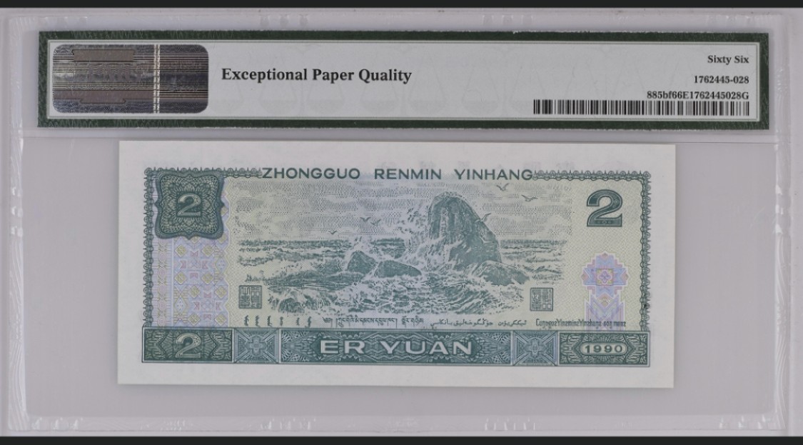 北极狼藏苑社-第25期 1025-第四套人民币·荧光之王