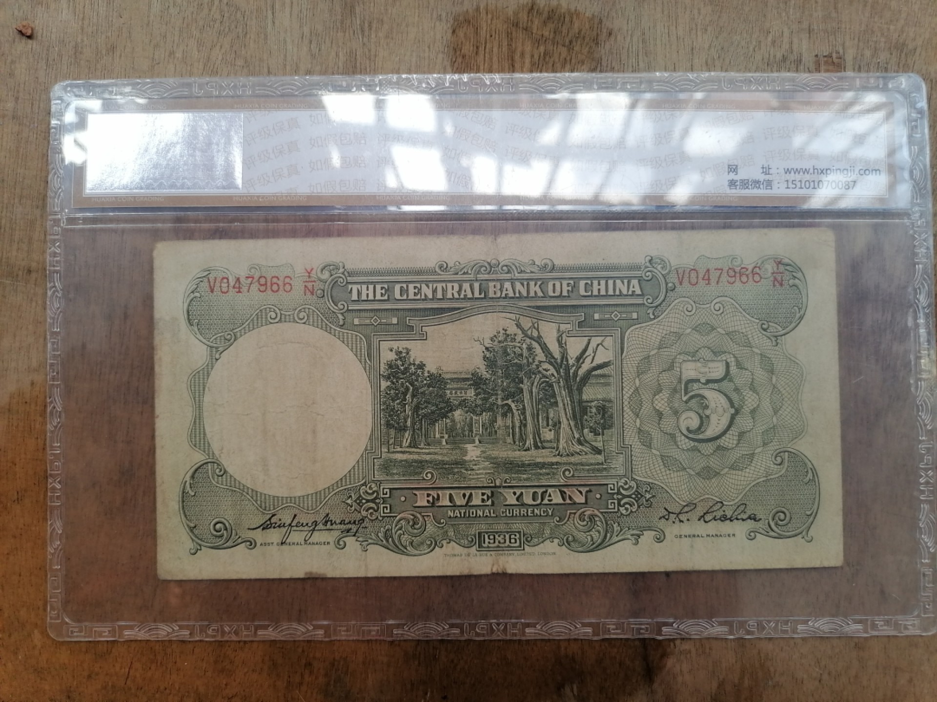 叶子民国纸钞古钱币专场 中央银行伍圆