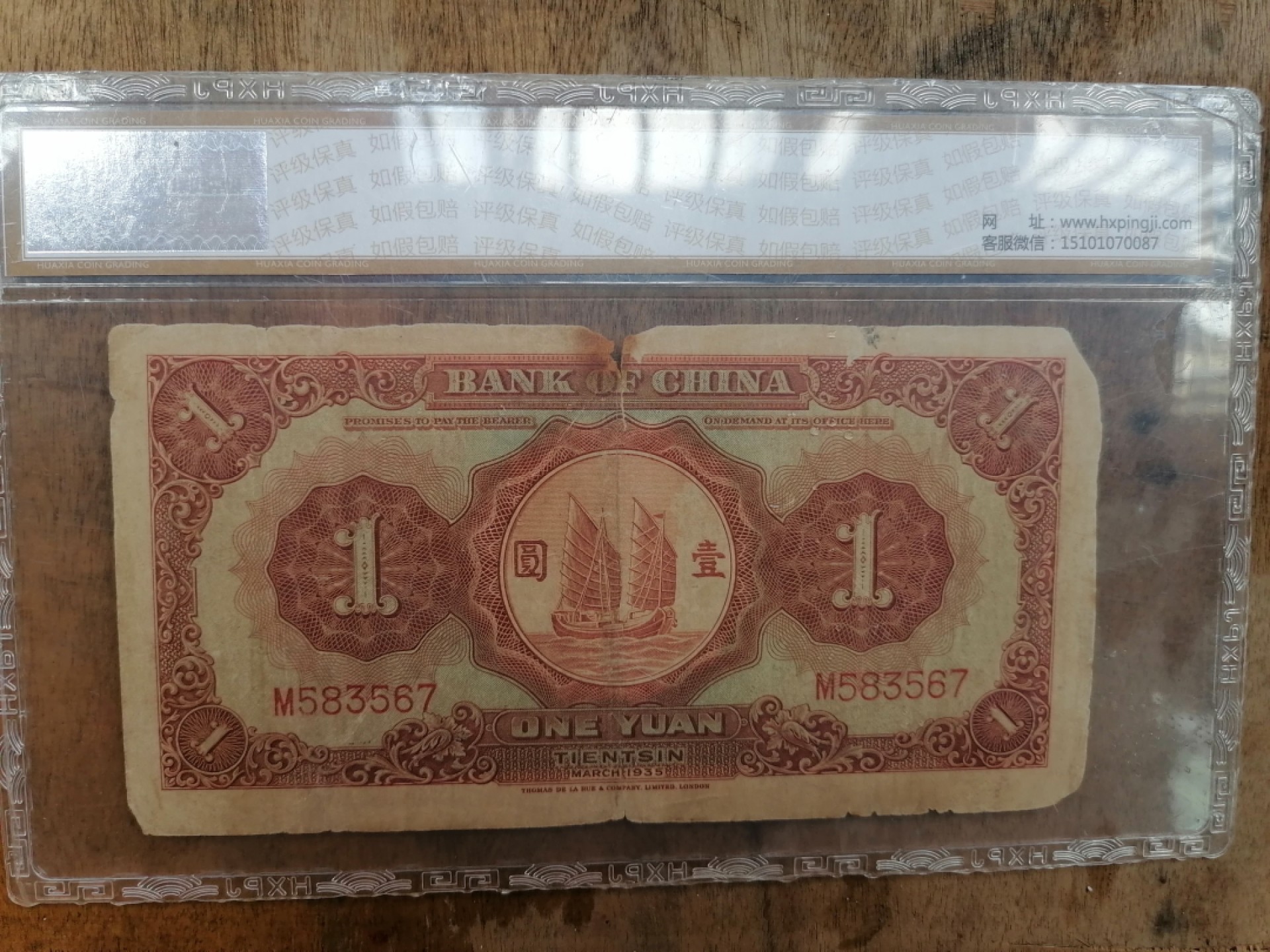 叶子民国纸钞古钱币专场 华夏评级中国银行天津壹圆马拉犁