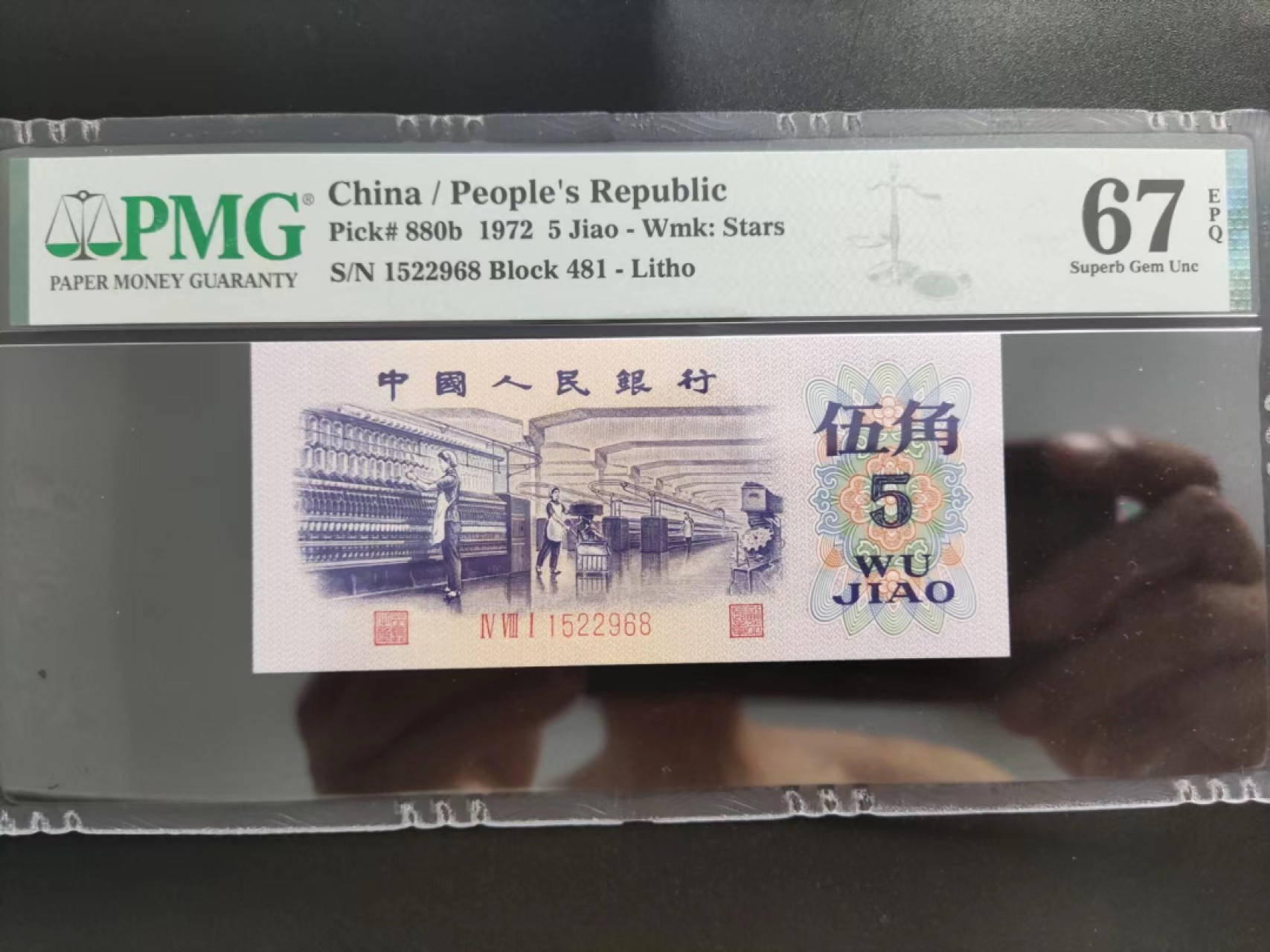 【华誉王者】2062期拍卖 PMG67分三版珍稀品平水纺织481-1522968