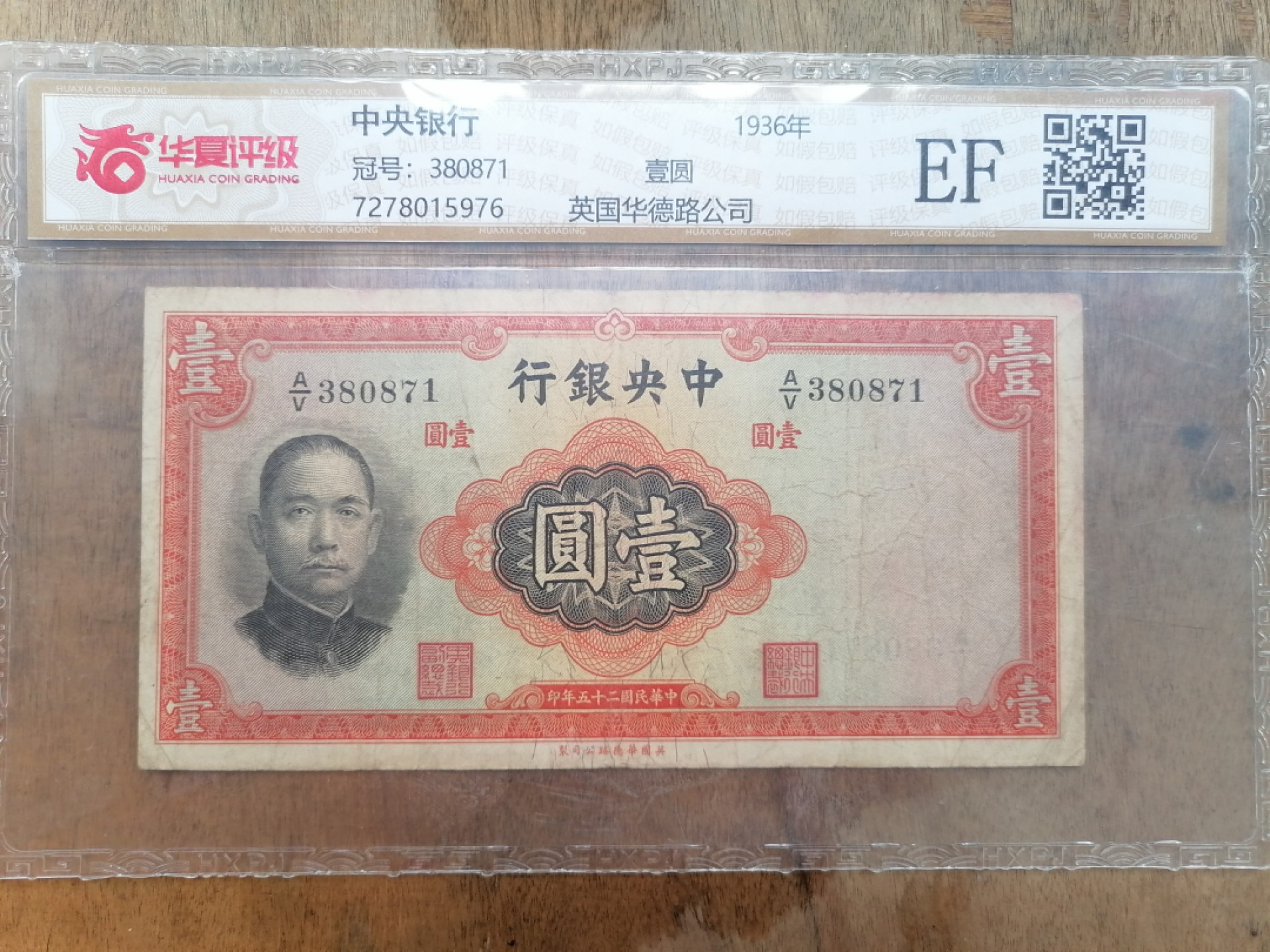 叶子民国纸币现代钱币专场7期 中央银行壹圆