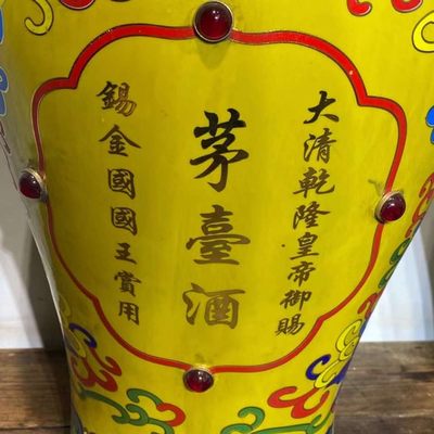 大清乾隆年制瓶装茅臺酒  大清乾隆年制瓶装茅臺酒 