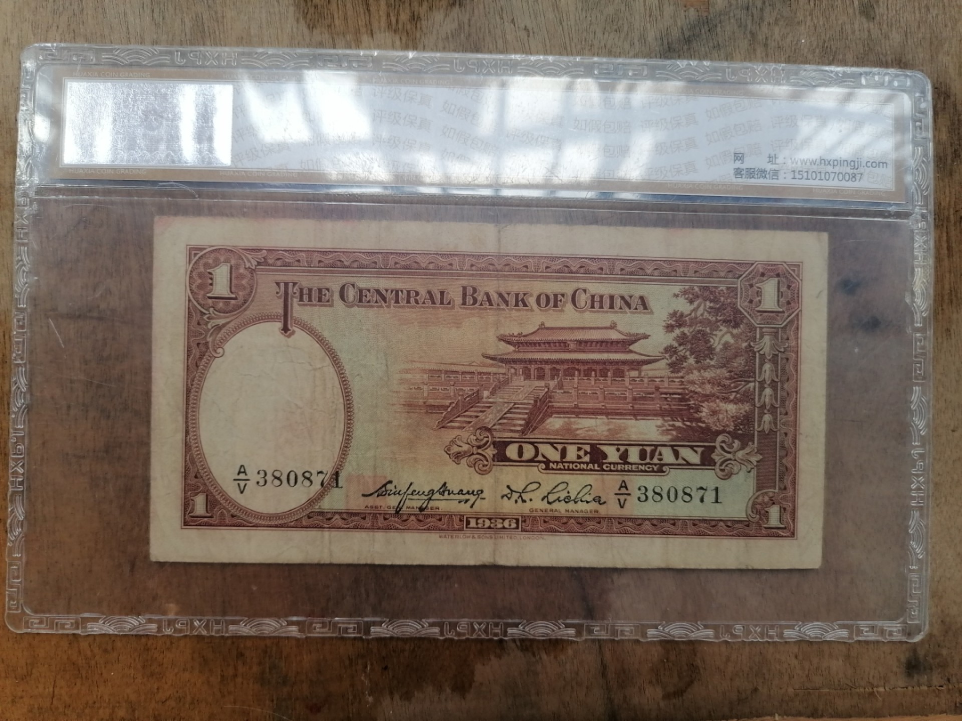 叶子民国纸币现代钱币专场7期 中央银行壹圆
