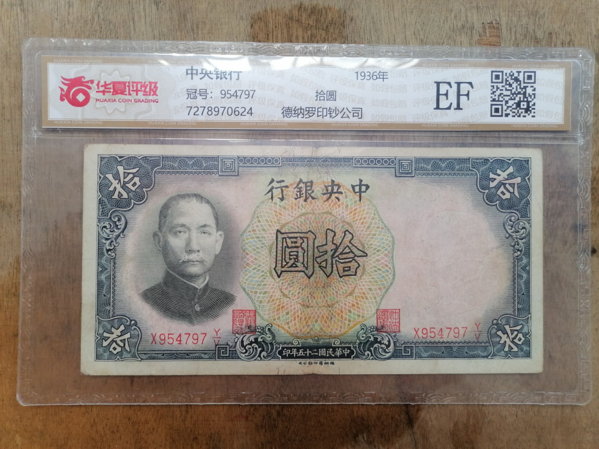 叶子民国纸钞古钱币专场 中央银行拾圆