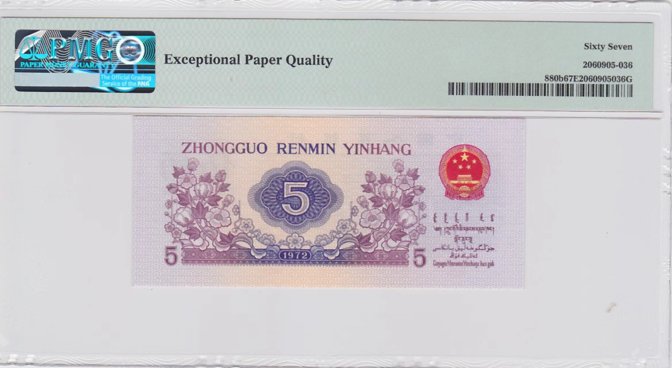 【华誉王者】2062期拍卖 平水五朵金花 PMG67E 941-2252514