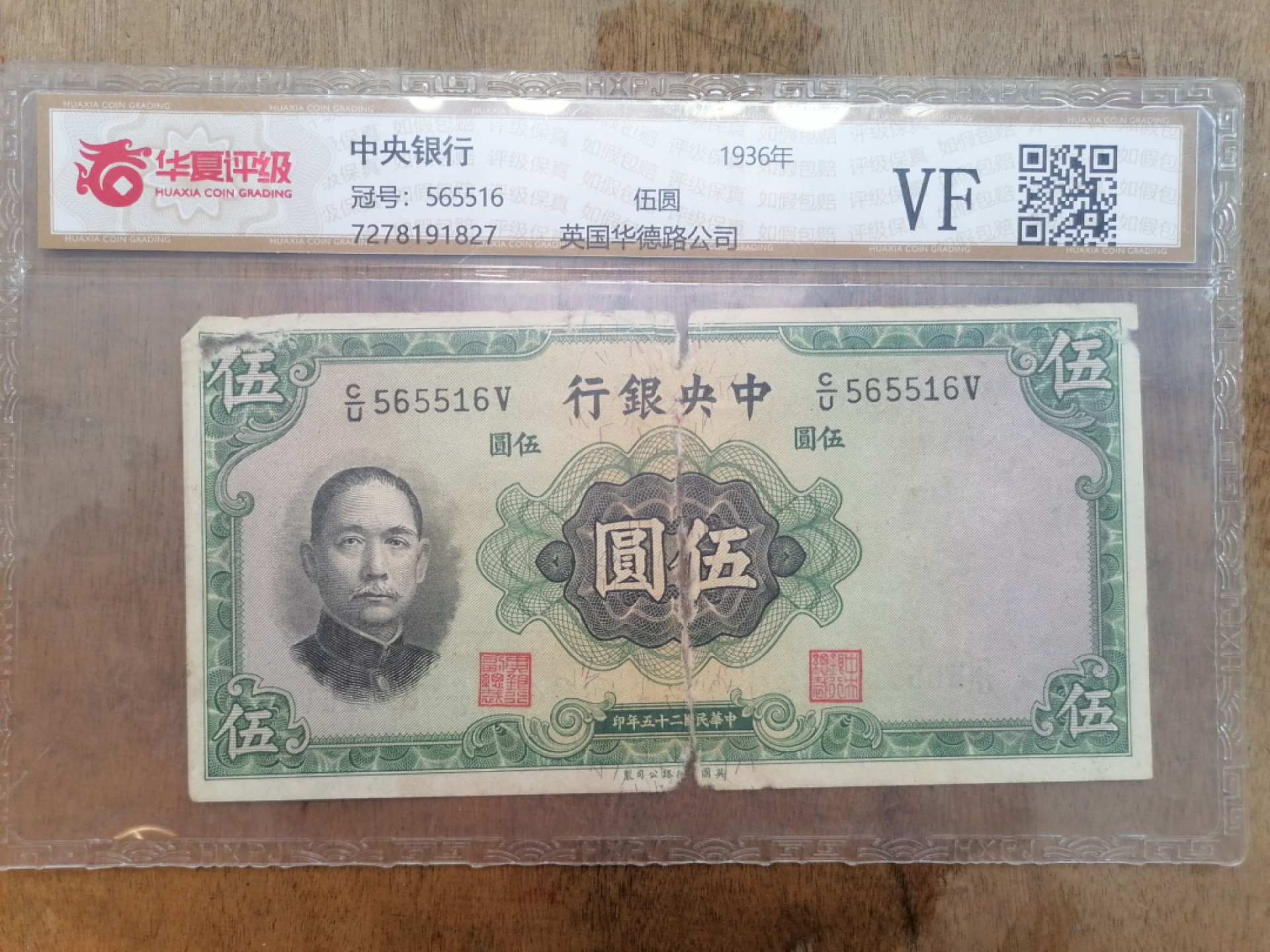 叶子民国纸币现代钱币专场7期 中央银行伍圆