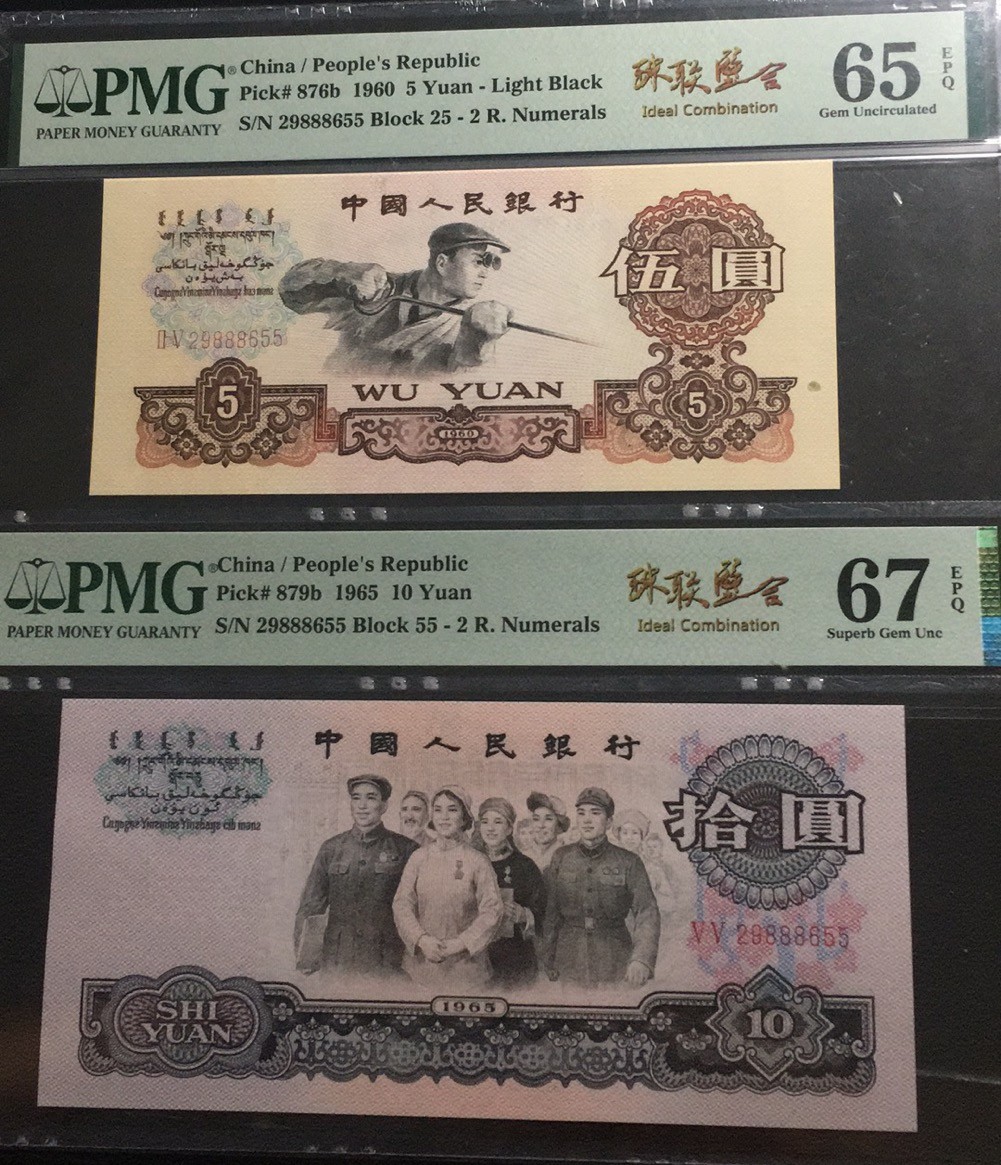 【华誉王者】2062期拍卖 二罗炼钢+二罗大团结 全同号中文标珠联璧合/炼钢纸内含杂质（英文错标） 25冠/55冠-29888655 PMG 65E+67E 