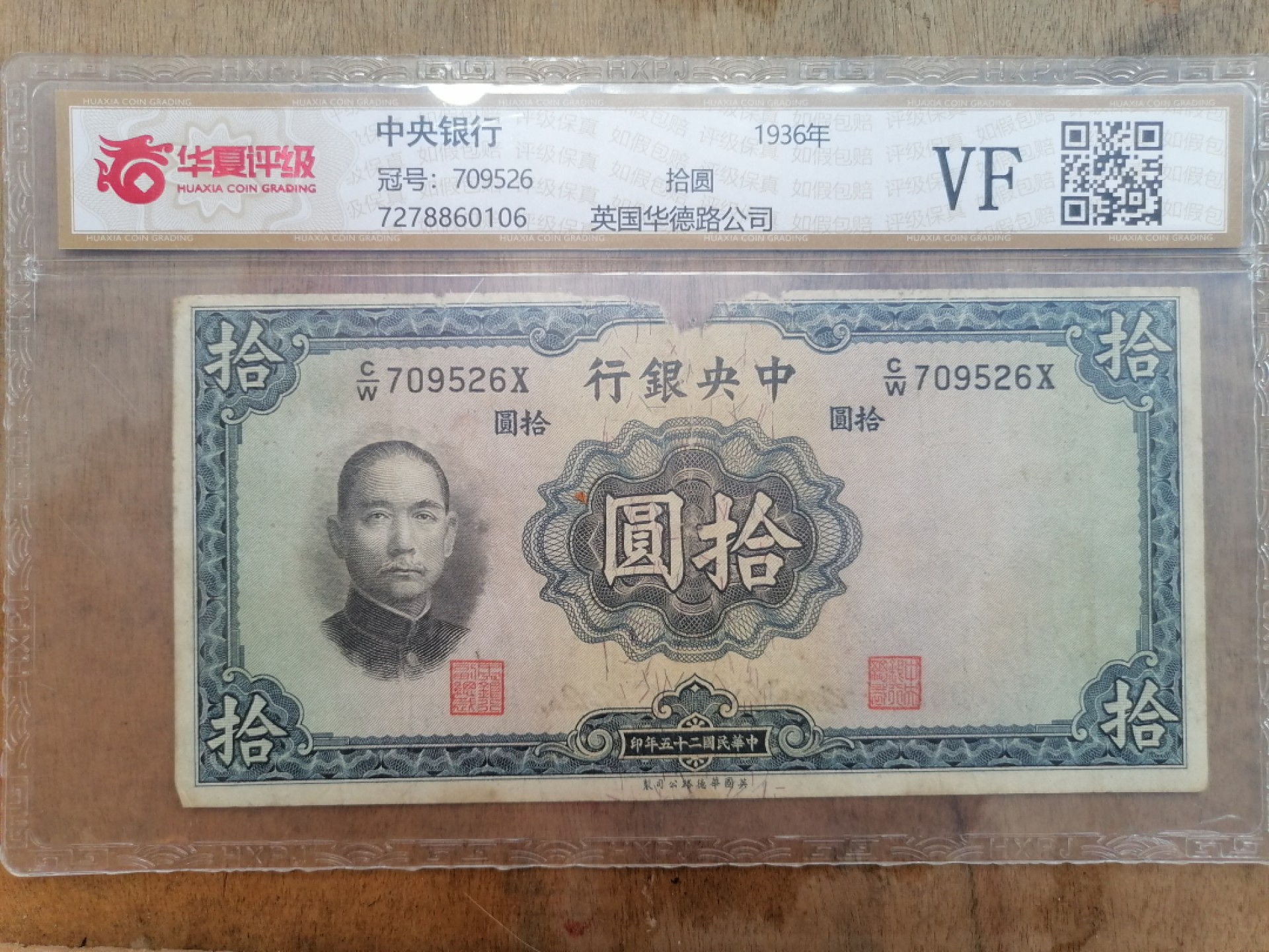 叶子民国纸币现代钱币专场7期 中央银行拾圆