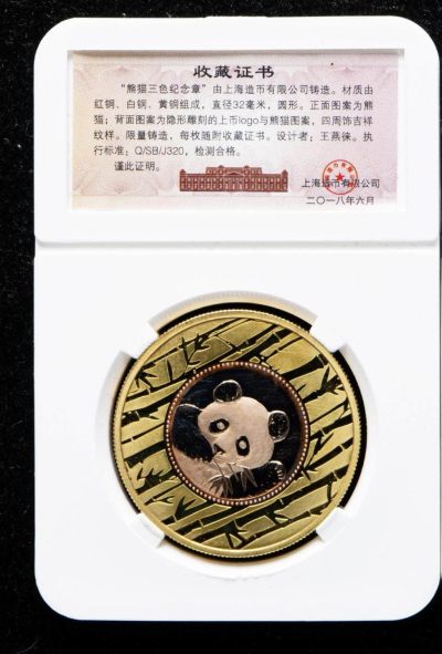 中外纸币银币铜元硬币像章等（全程无托无小号）到点结束 - 熊猫三色纪念章.直径32厘米.带包装.带收藏证书.