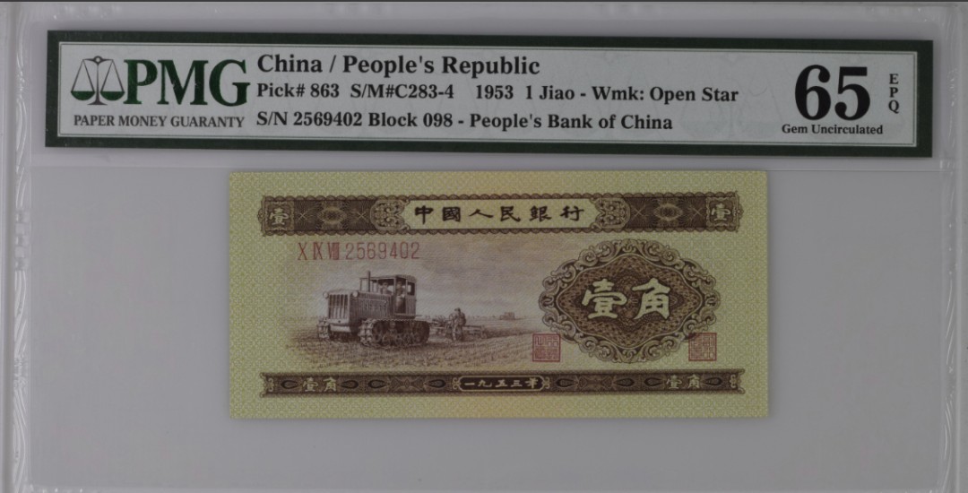 北极狼藏苑社-第25期 1027-第二套人民币·拖拉机壹角