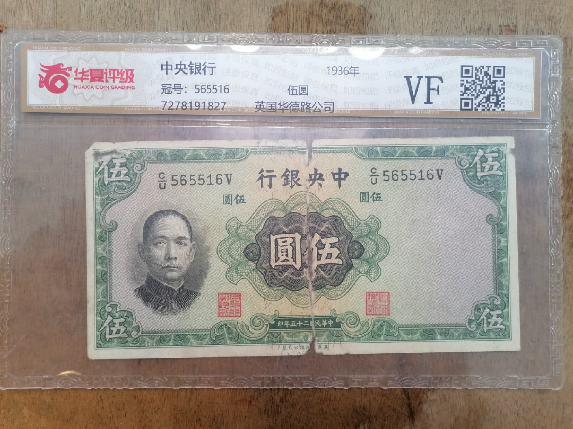 叶子民国纸币现代钱币专场7期 中央银行伍圆