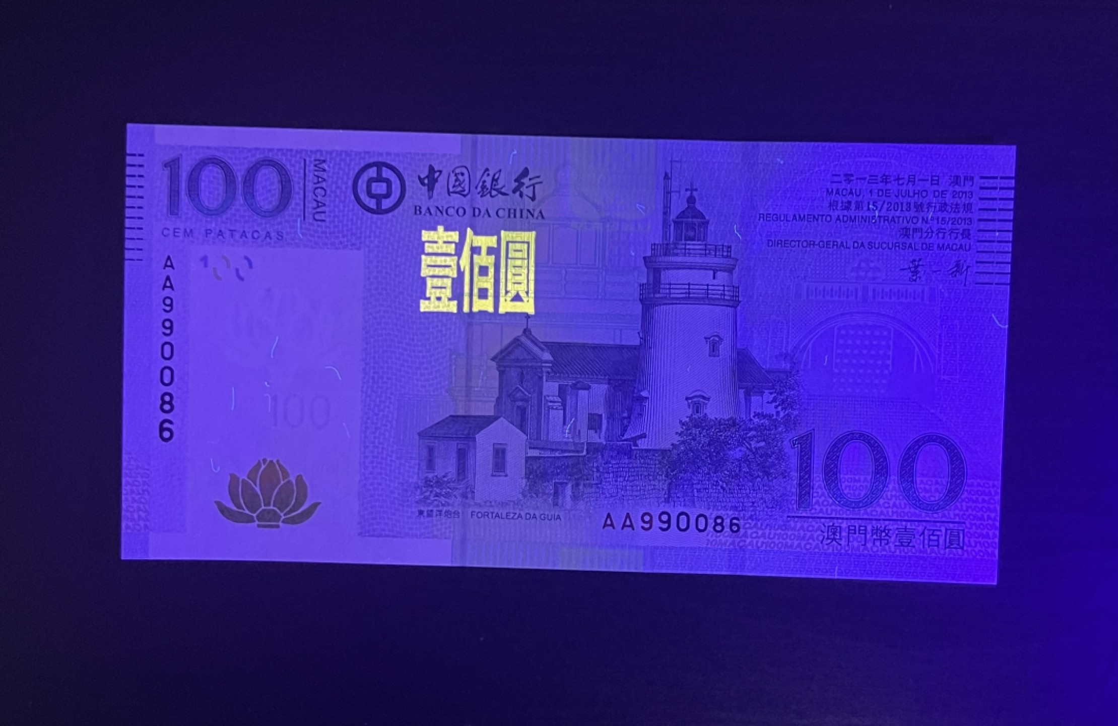 【丑猫0709】今晚7点整 13年澳门中银100AA(倒置号)unc