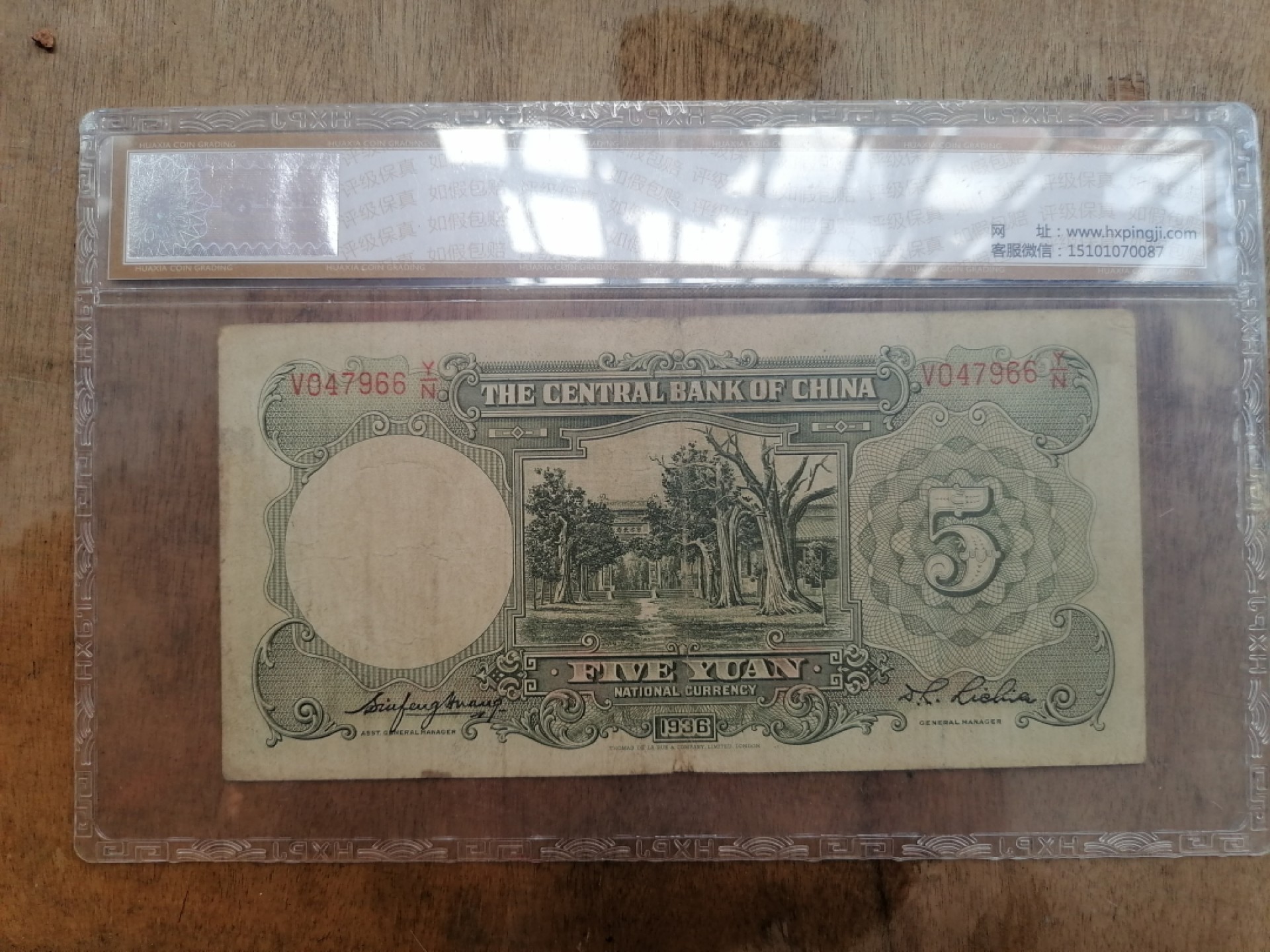 叶子民国纸钞古钱币专场 中央银行伍圆