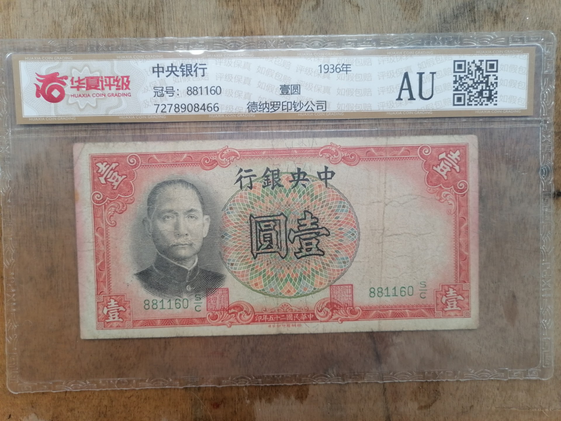 叶子民国纸币现代钱币专场7期 中央银行壹圆