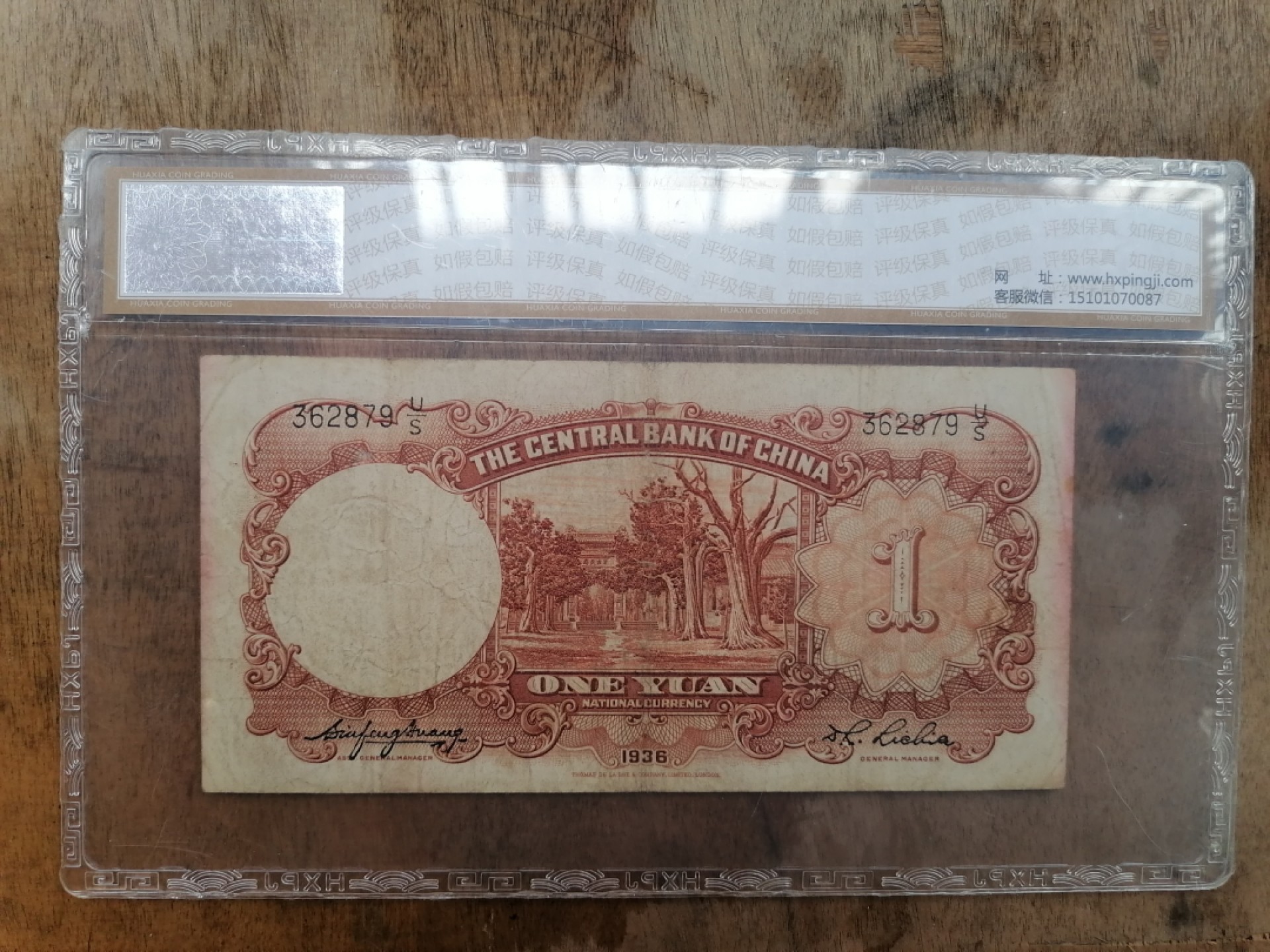 叶子民国纸币现代钱币专场7期 中央银行壹圆