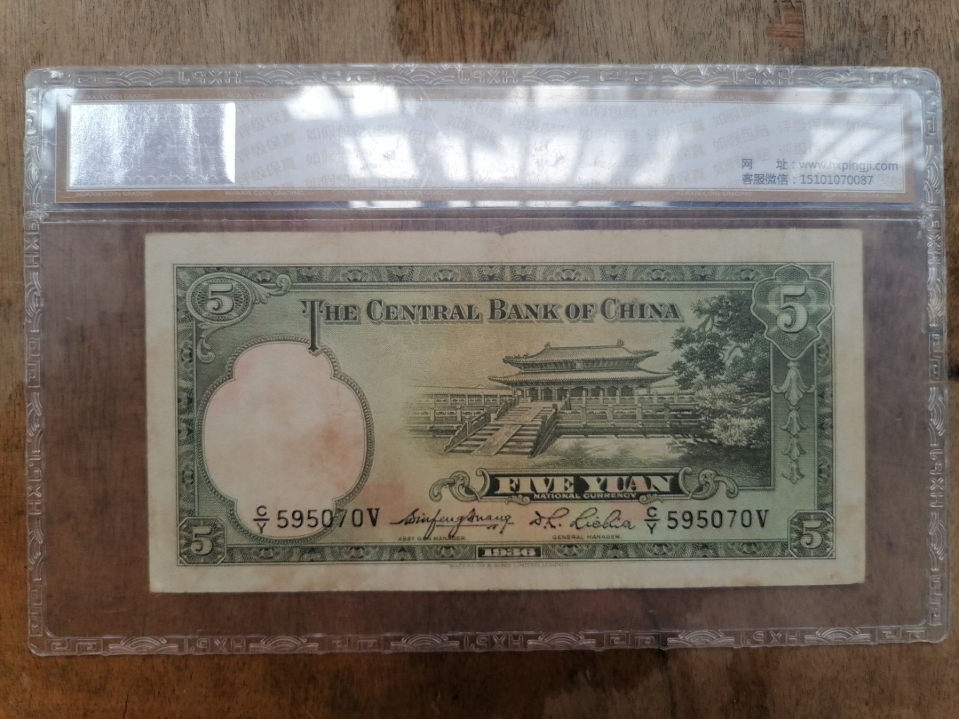 叶子民国纸钞古钱币专场 中央银行伍圆
