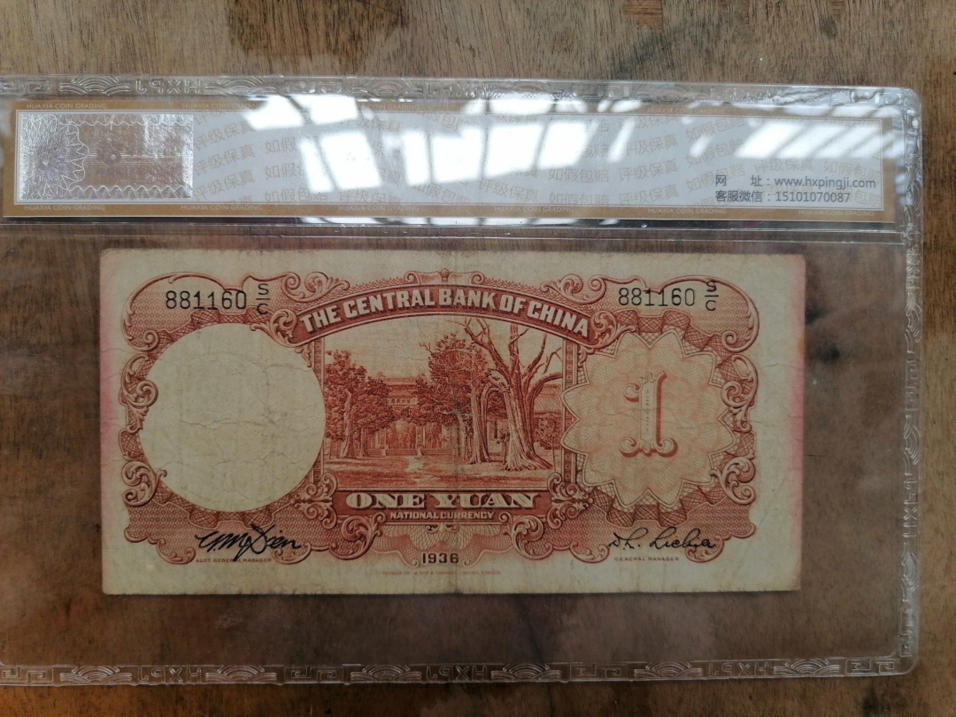 叶子民国纸币现代钱币专场7期 中央银行壹圆
