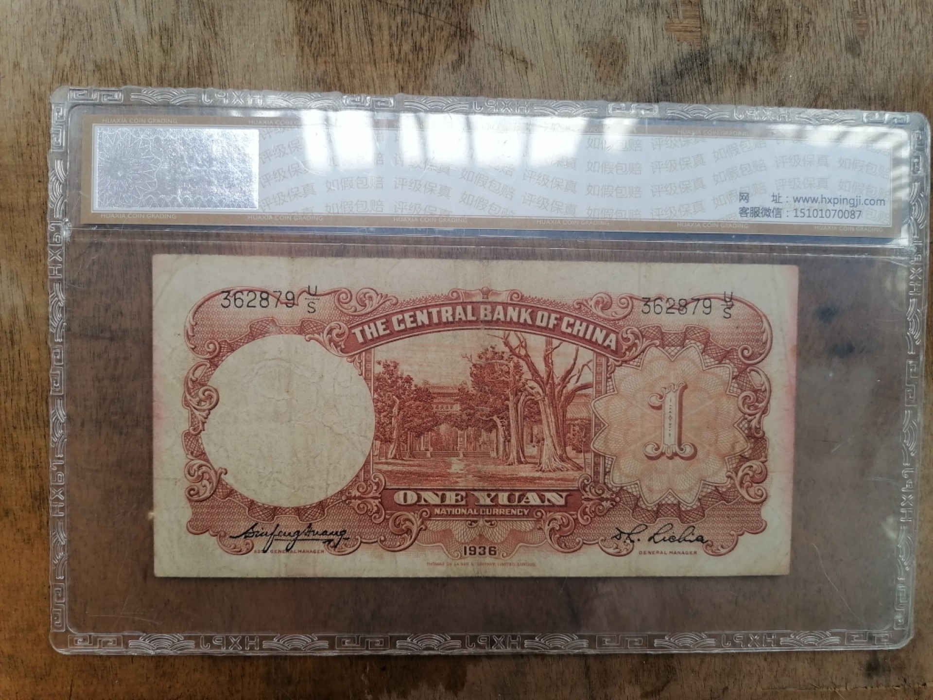 叶子民国纸币现代钱币专场7期 中央银行壹圆