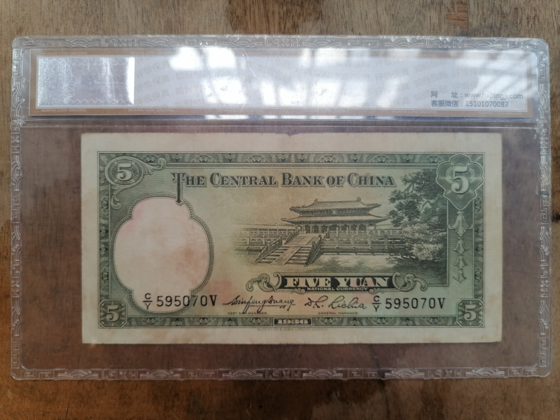 叶子民国纸钞古钱币专场 中央银行伍圆