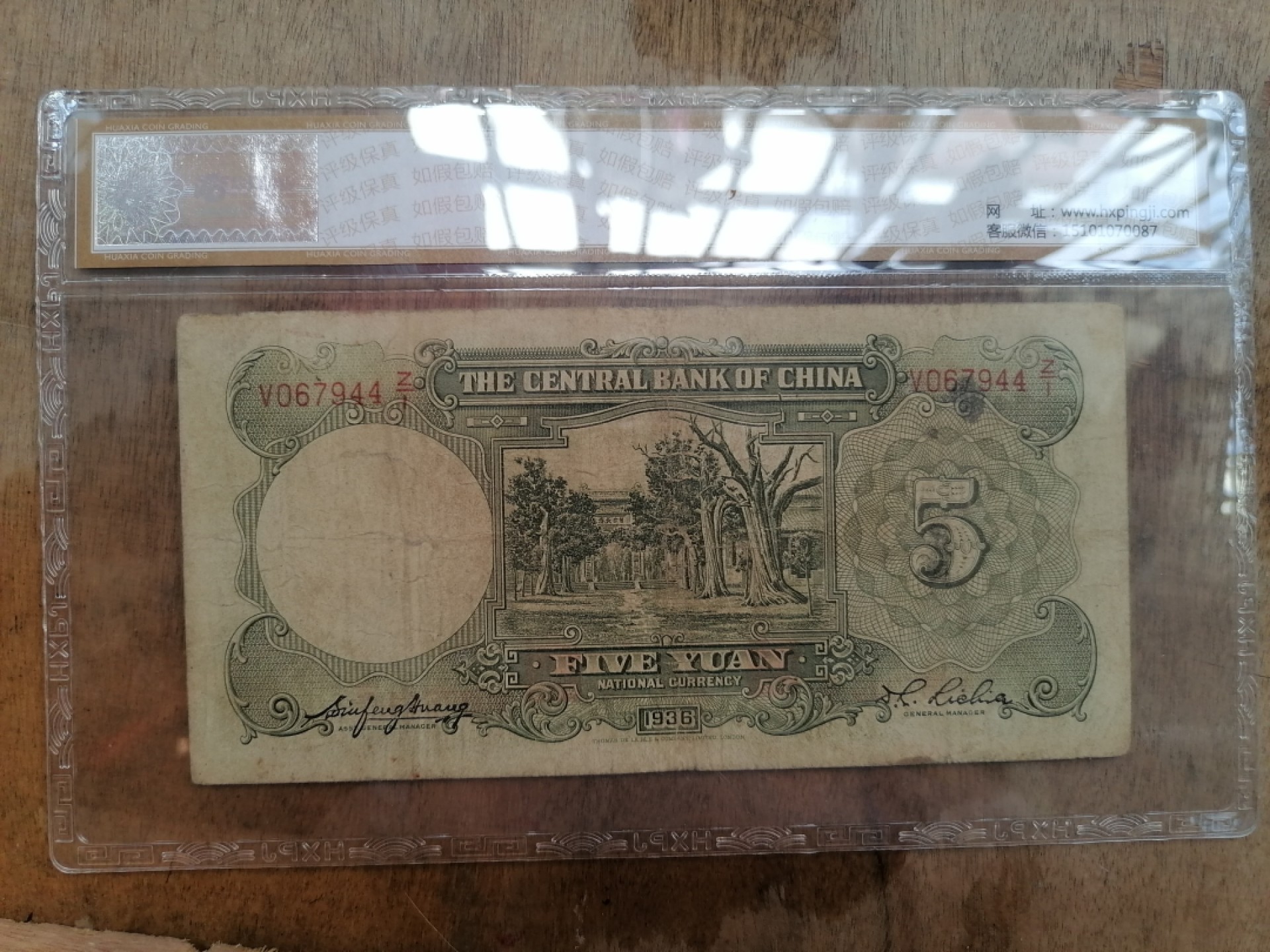 叶子民国纸币现代钱币专场7期 中央银行伍圆