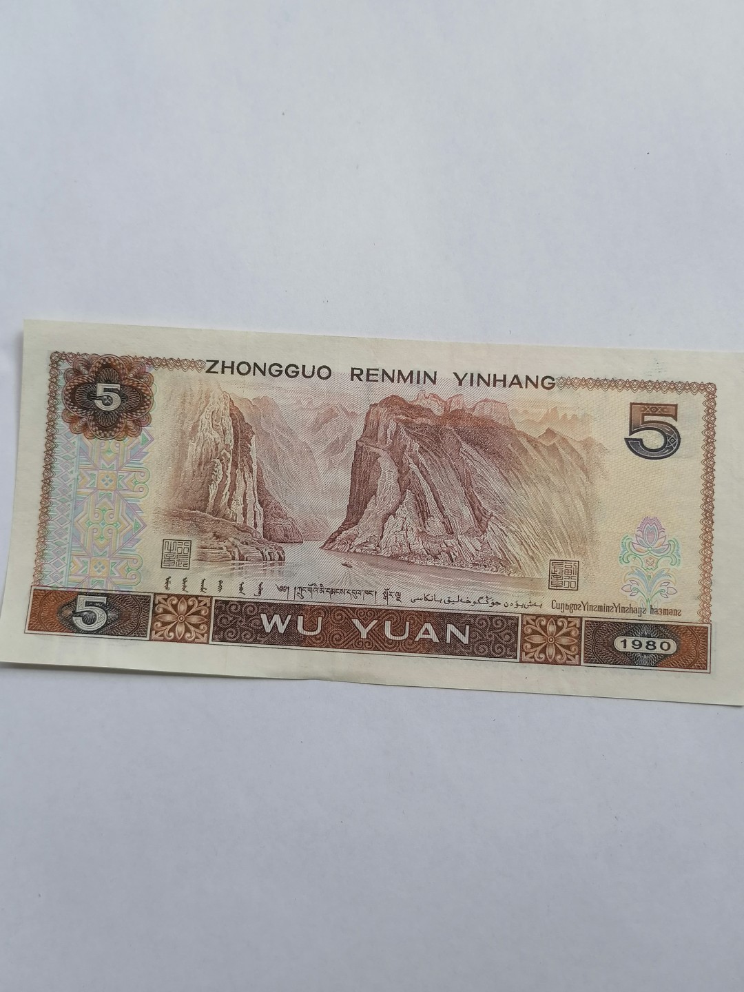 叶子民国纸钞古钱币专场 人民币伍元