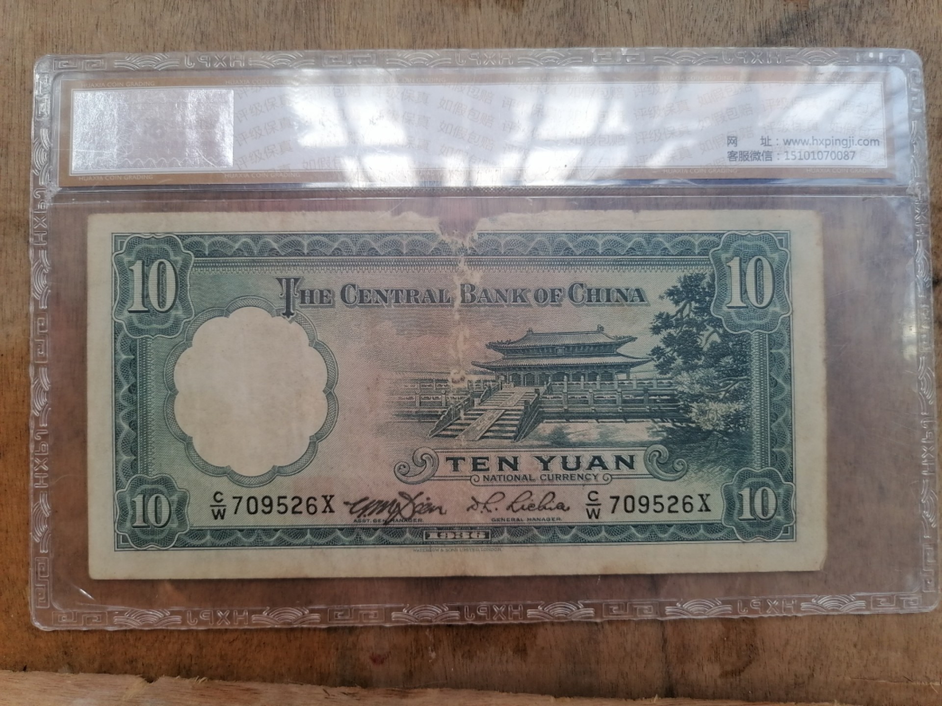 叶子民国纸币现代钱币专场7期 中央银行拾圆