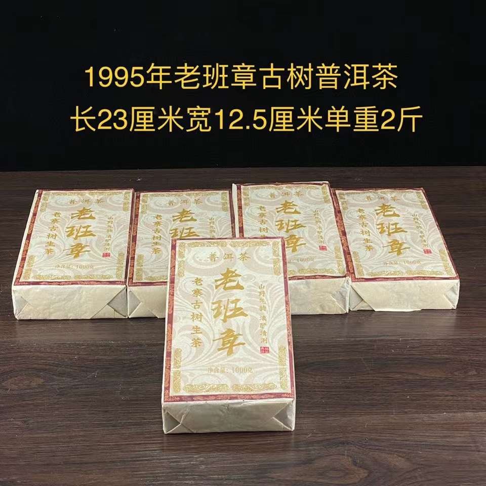 乡下收来1995年老班章茶砖(单个价格)