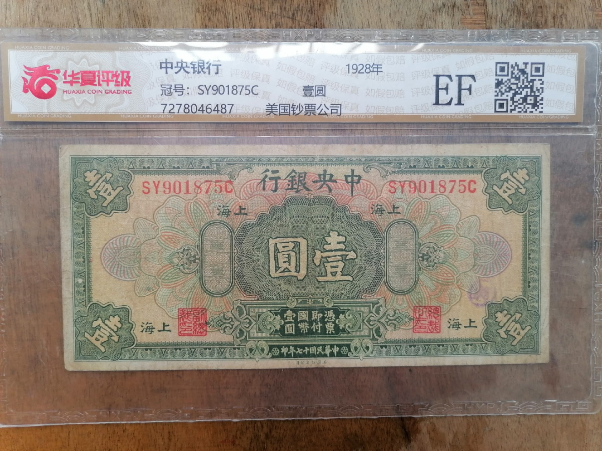 叶子民国纸钞古钱币专场 中央银行壹圆