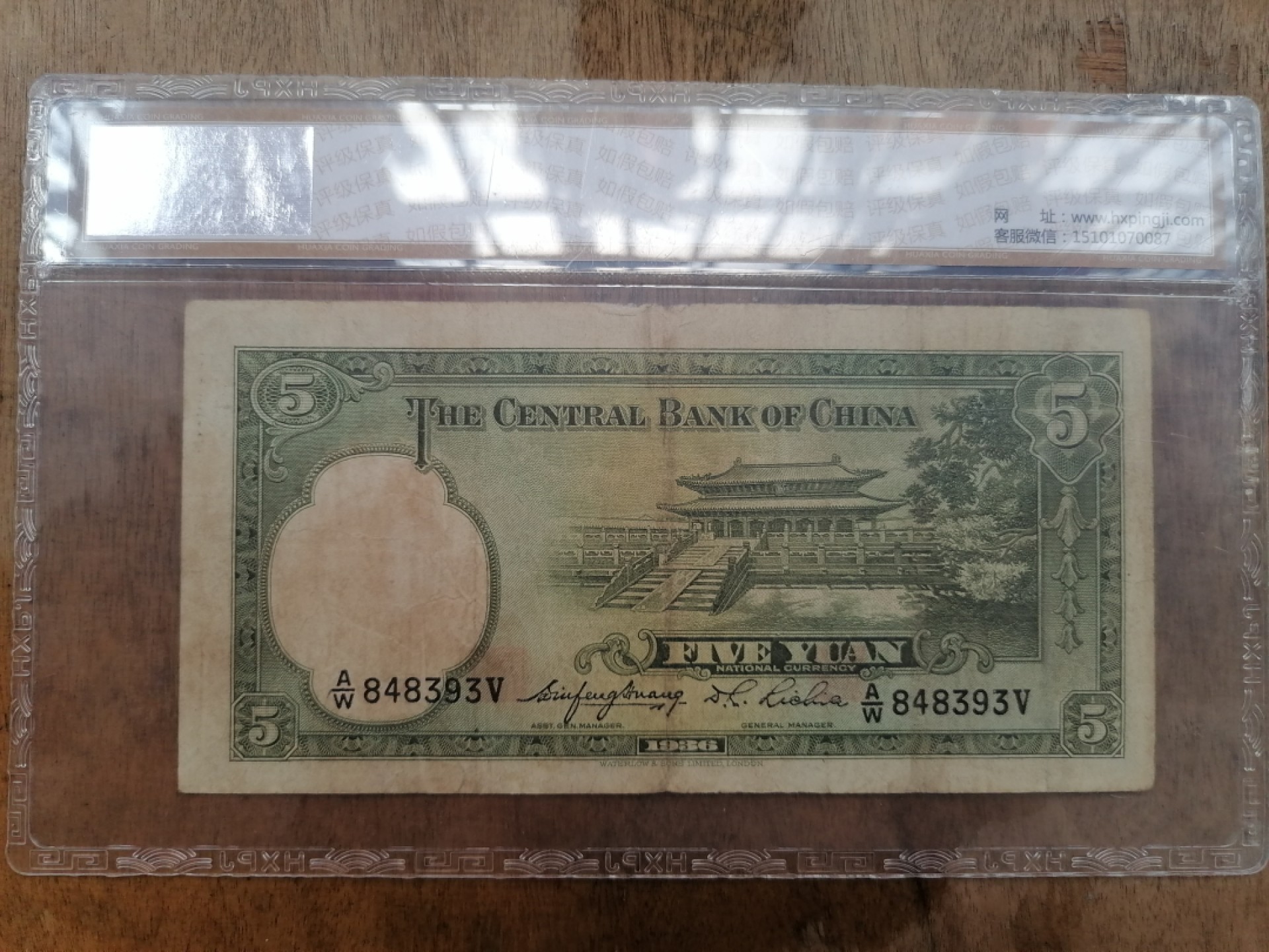 叶子民国纸币现代钱币专场7期 中央银行伍圆