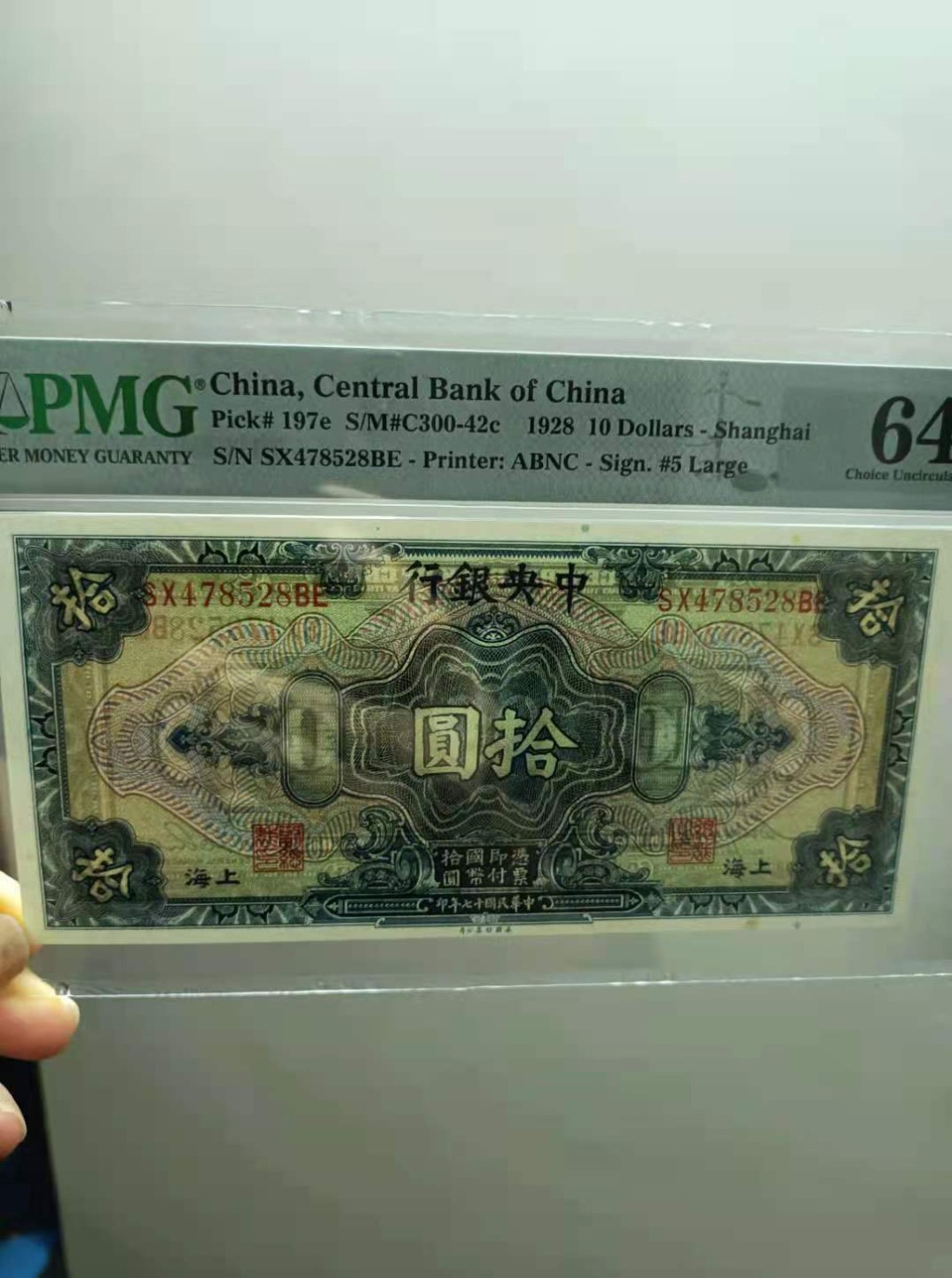 【华誉王者】2062期拍卖 1928年10元中央银行〈上海〉民国十七年PMG64分，SX478528BE美国钞票公司单字轨雕刻版签字版别，稀少品种值得投资收藏！如图发货！