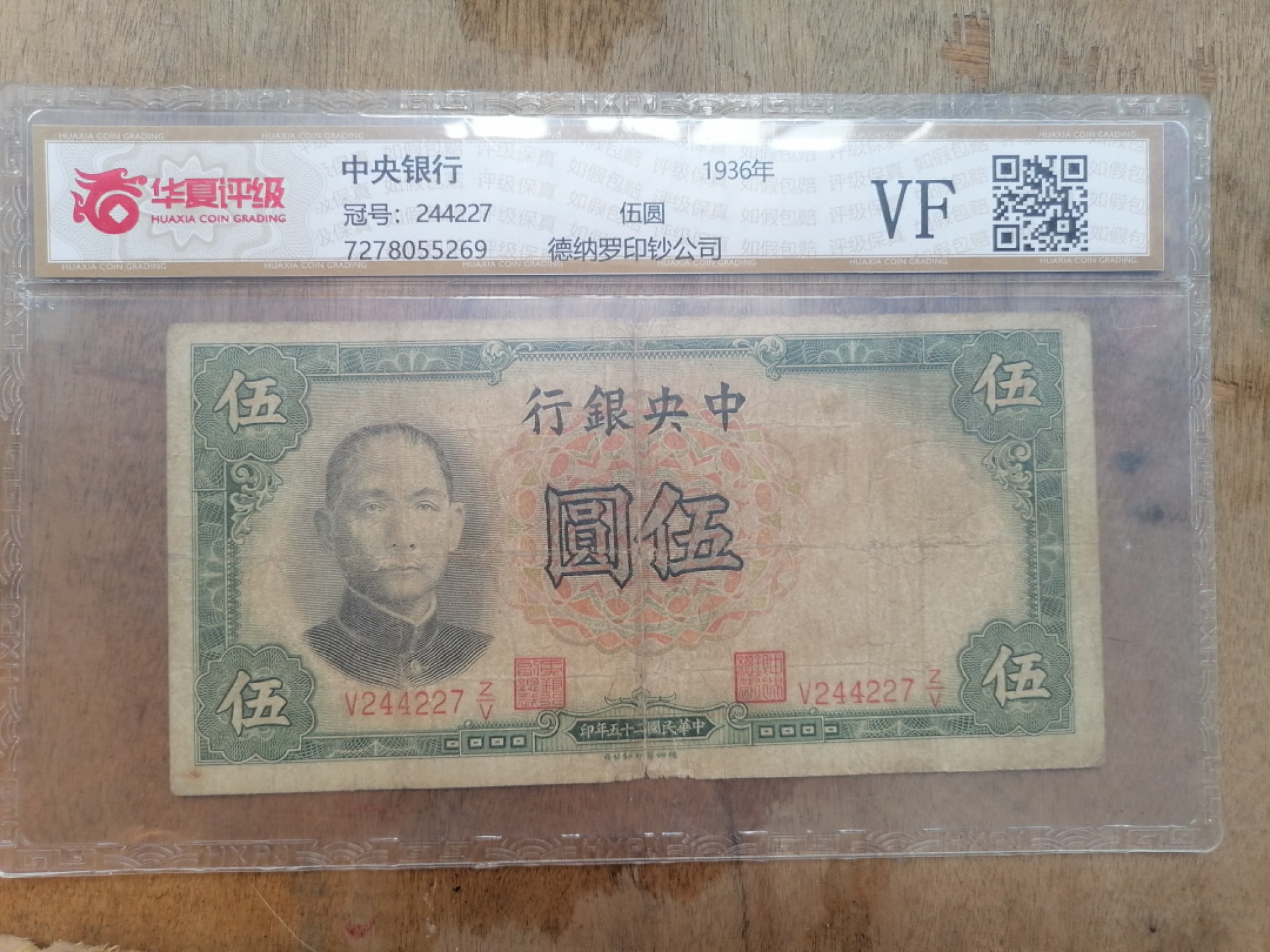 叶子民国纸币现代钱币专场7期 中央银行伍圆