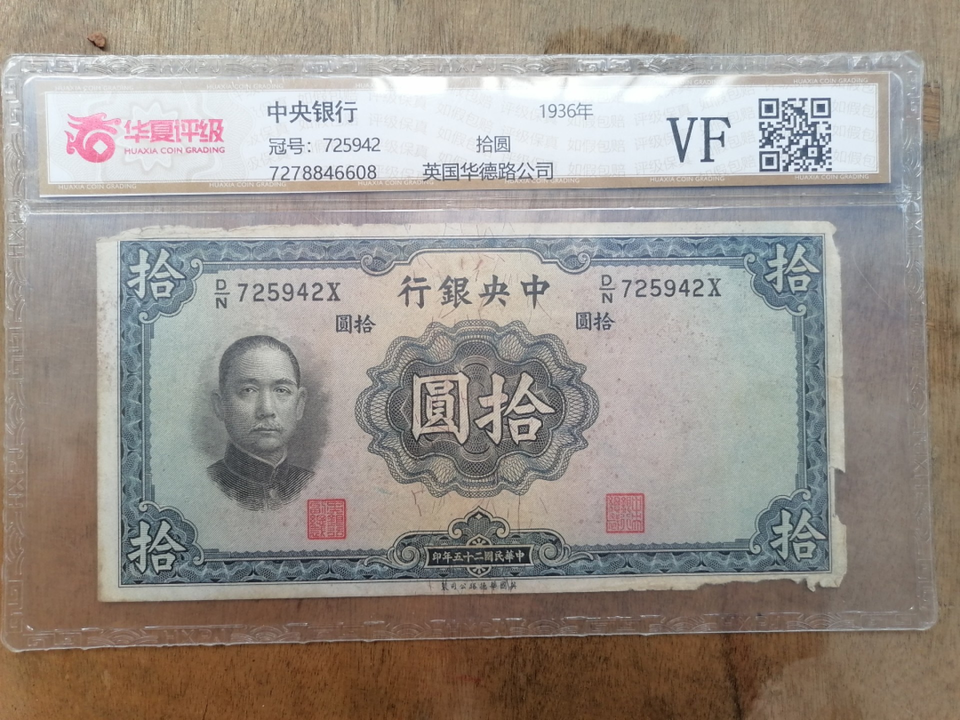 叶子民国纸币现代钱币专场7期 中央银行拾圆