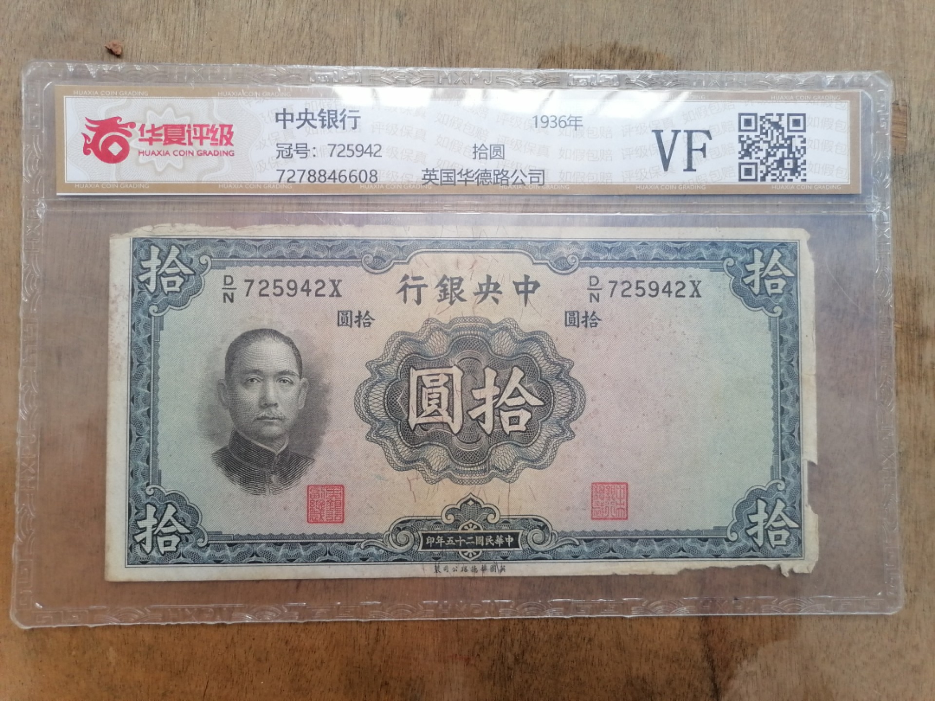 叶子民国纸币现代钱币专场7期 中央银行拾圆