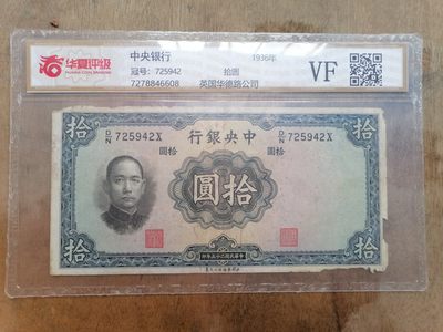 纸币钱币专场9期 - 中央银行拾圆