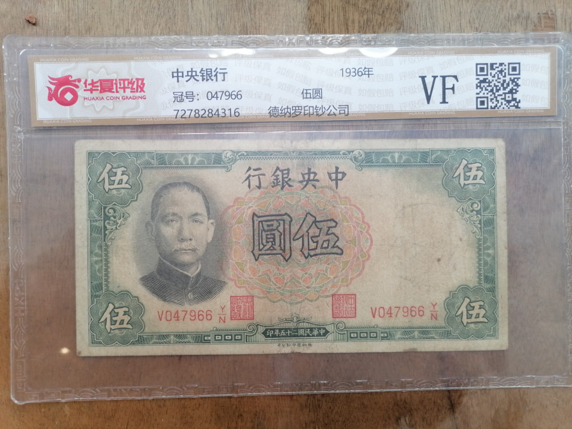 叶子民国纸钞古钱币专场 中央银行伍圆