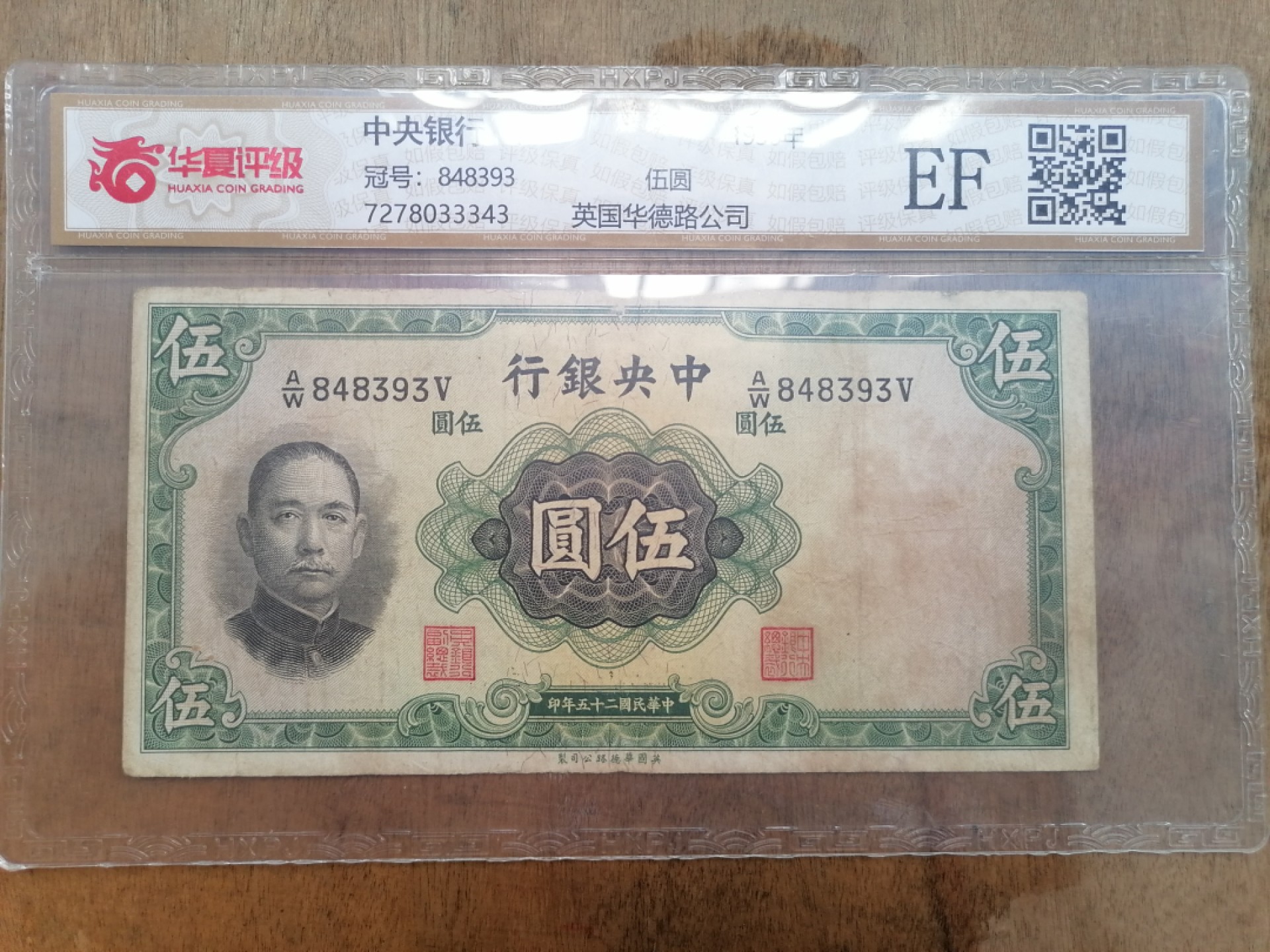 叶子民国纸币现代钱币专场7期 中央银行伍圆