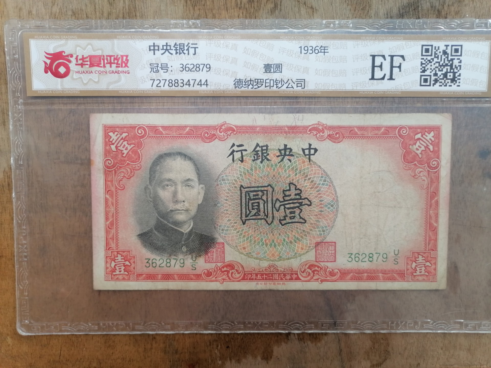 叶子民国纸币现代钱币专场7期 中央银行壹圆