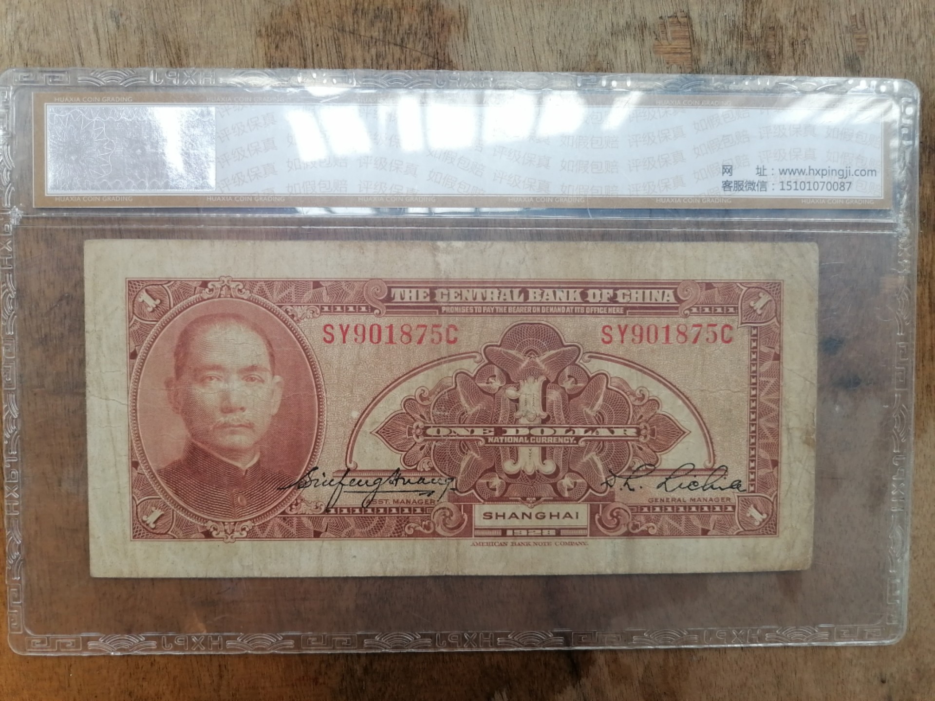 叶子民国纸钞古钱币专场 中央银行壹圆