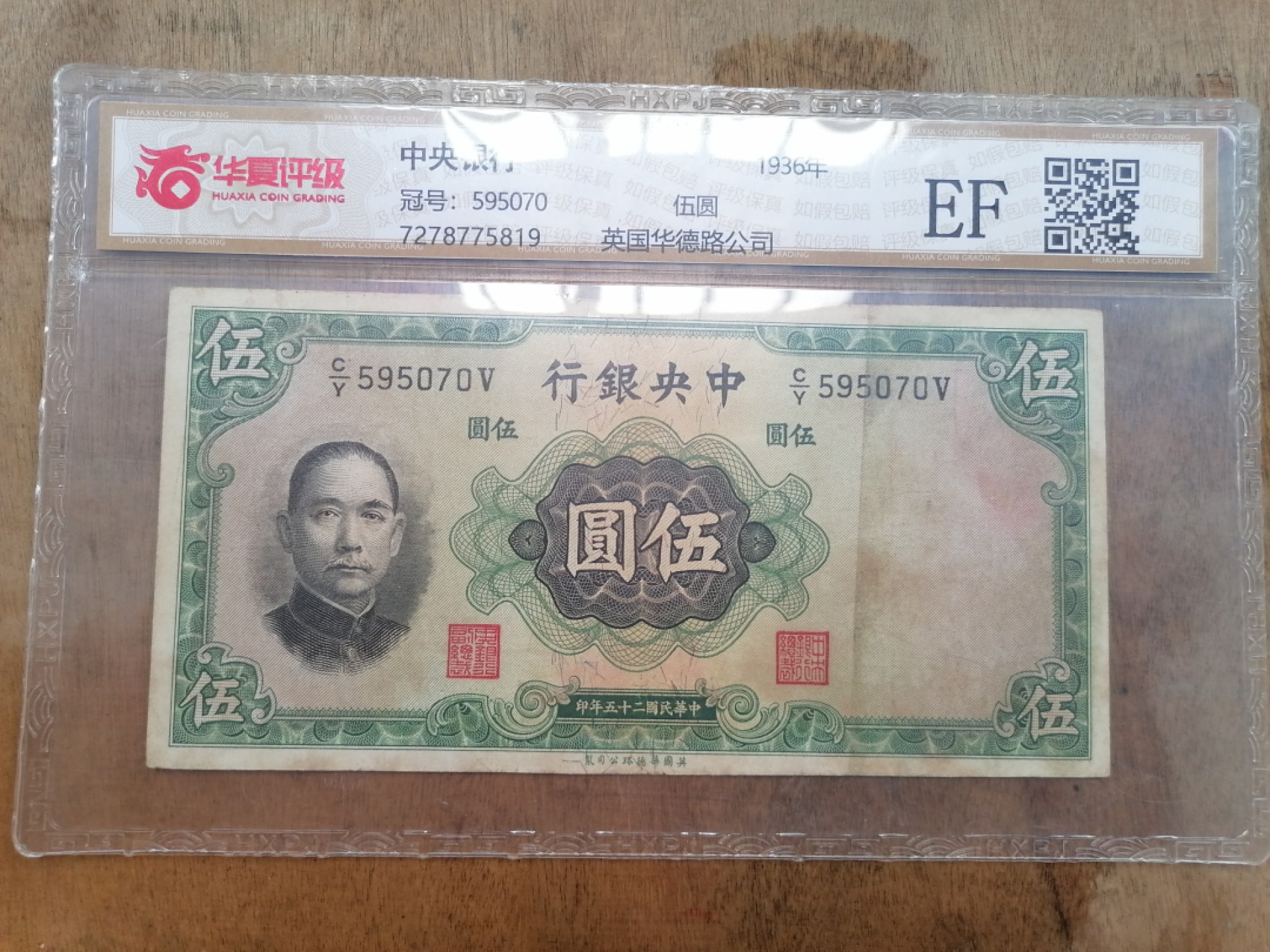 叶子民国纸钞古钱币专场 中央银行伍圆