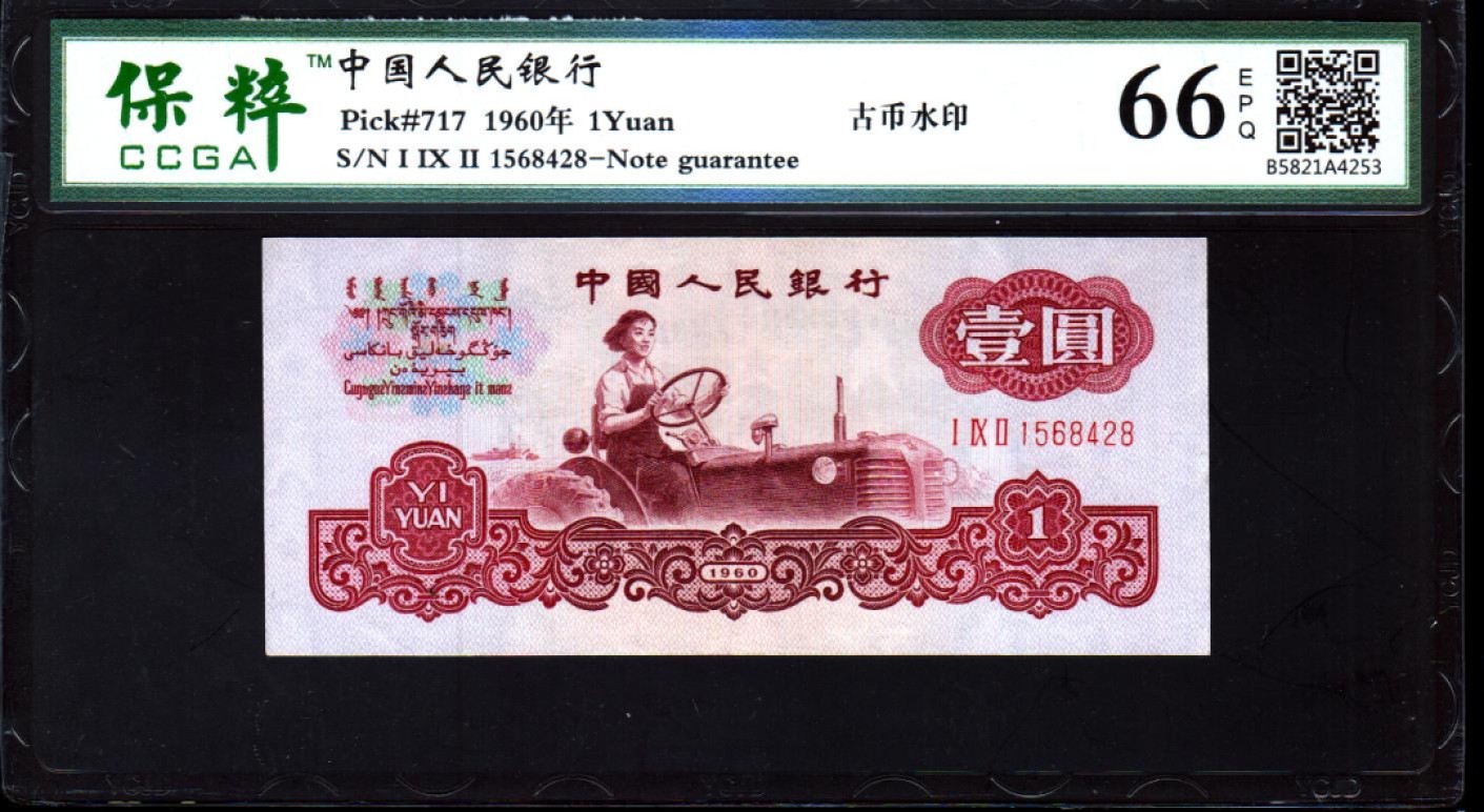 北极狼藏苑社-第25期 1026-第三套人民币·古币水印·女拖拉机手