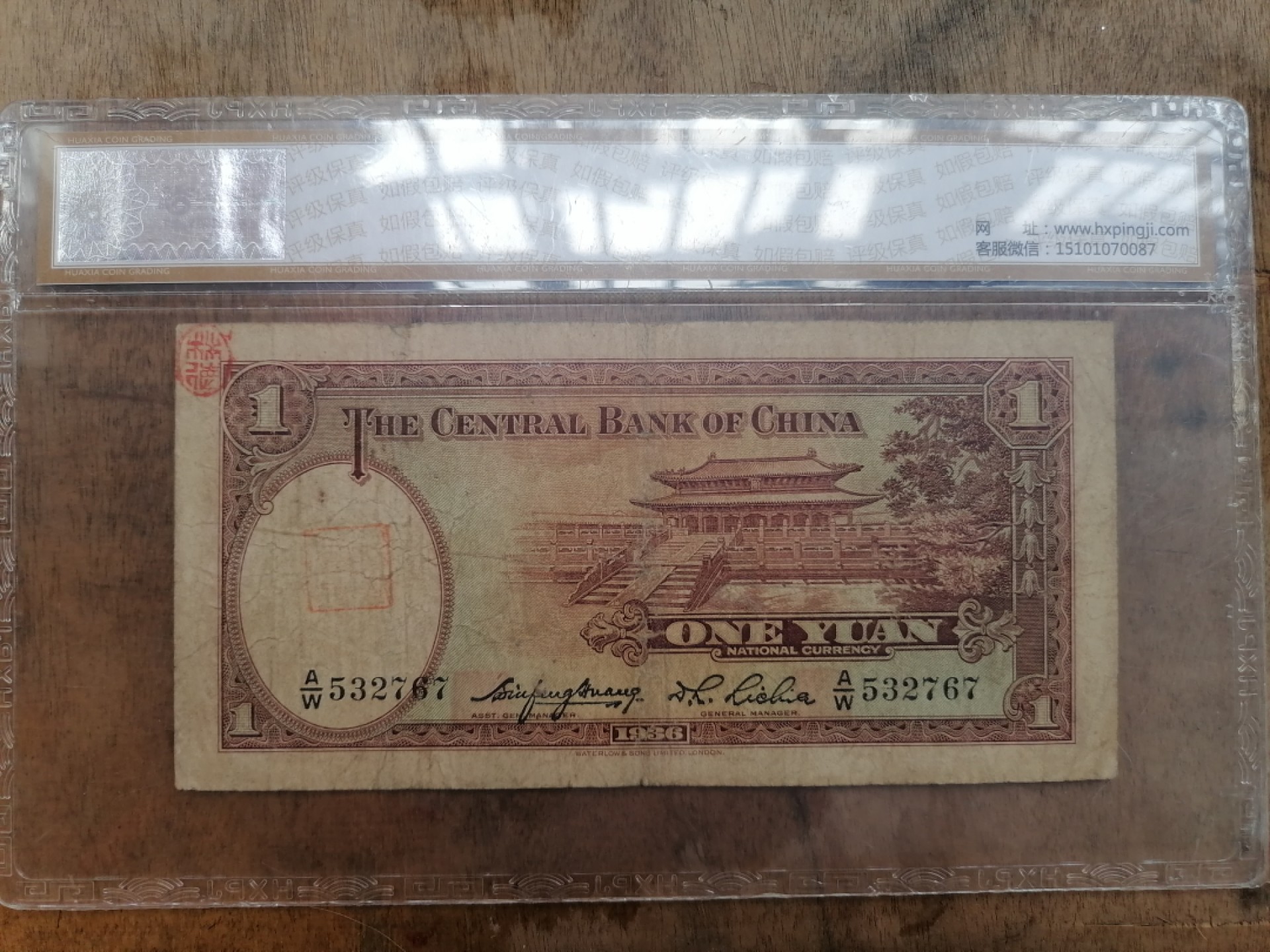 叶子民国纸钞古钱币专场 中央银行壹圆